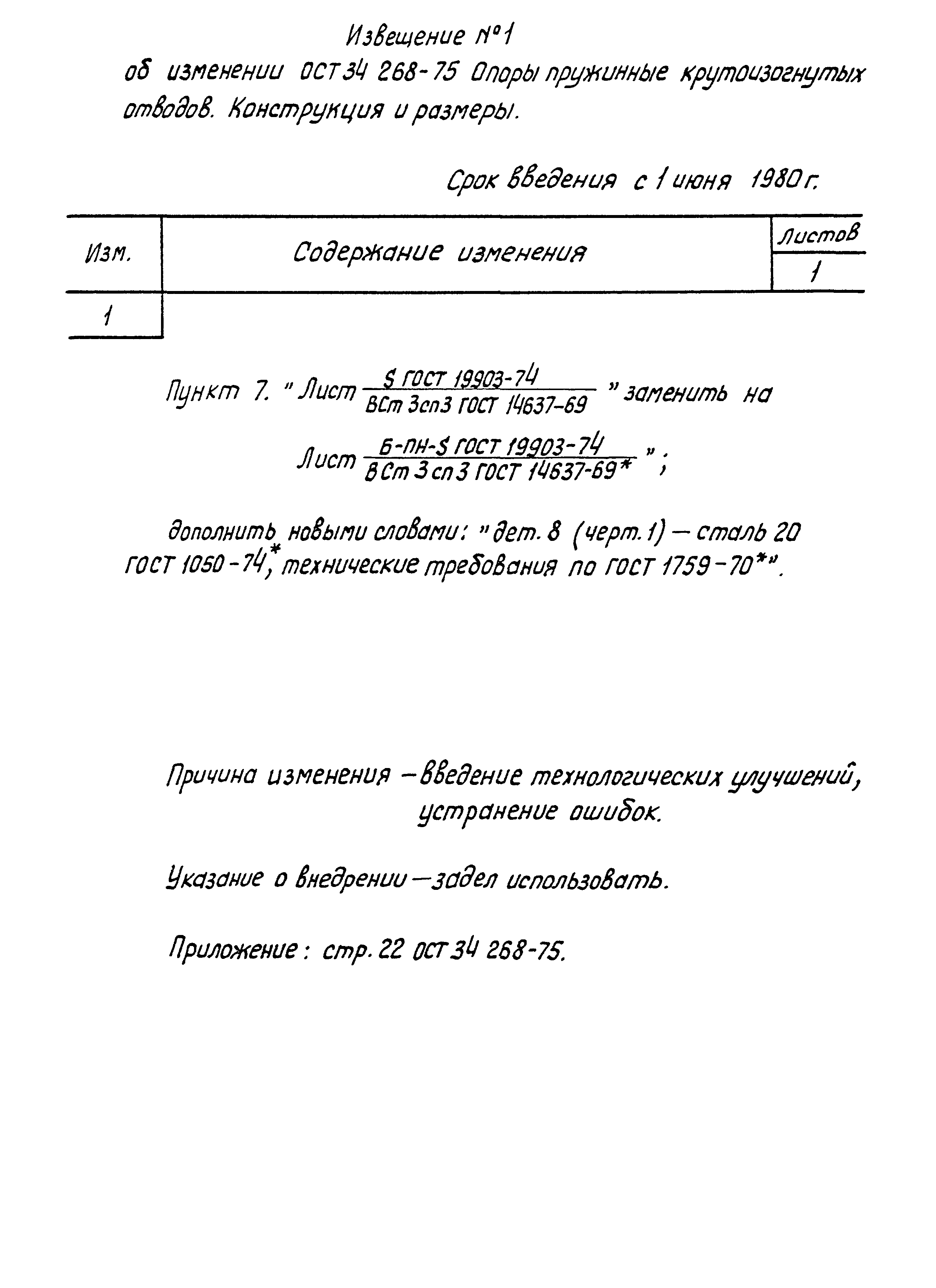 ОСТ 34-268-75