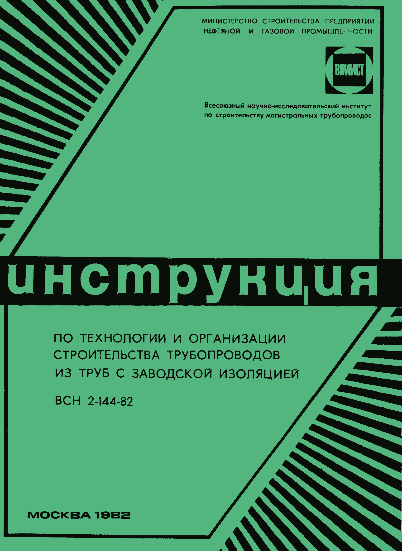 ВСН 2-144-82