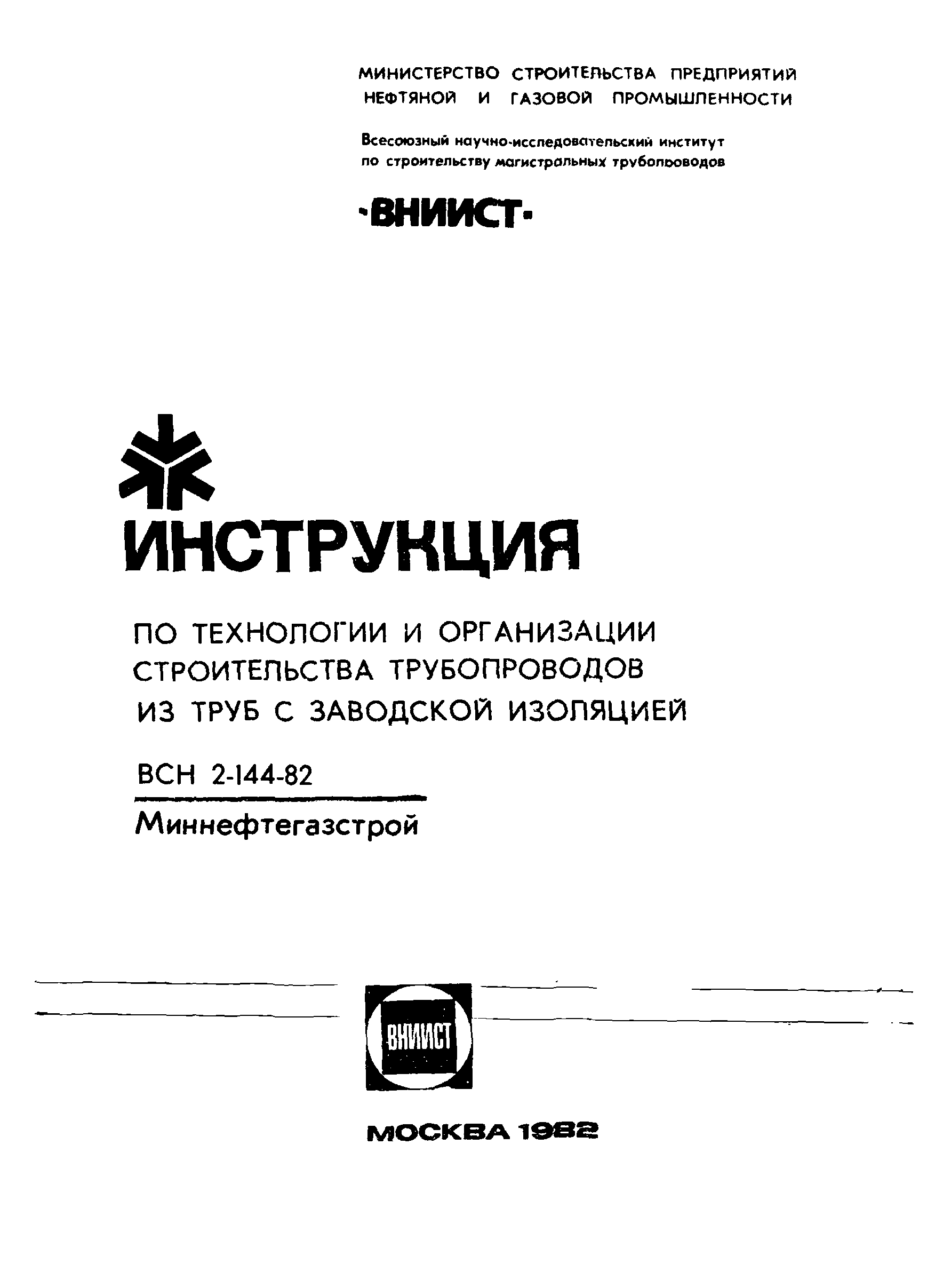 ВСН 2-144-82