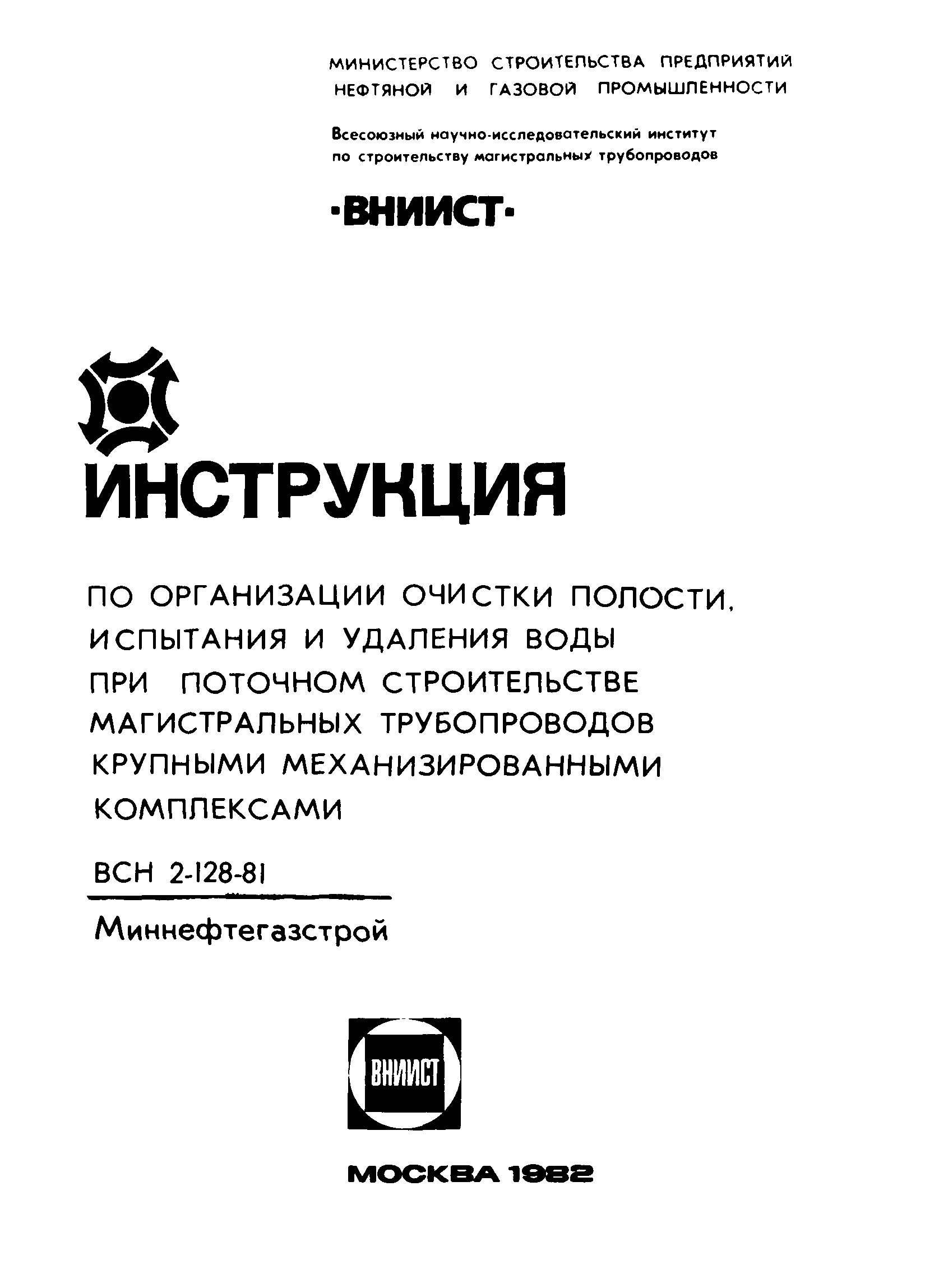 ВСН 2-128-81