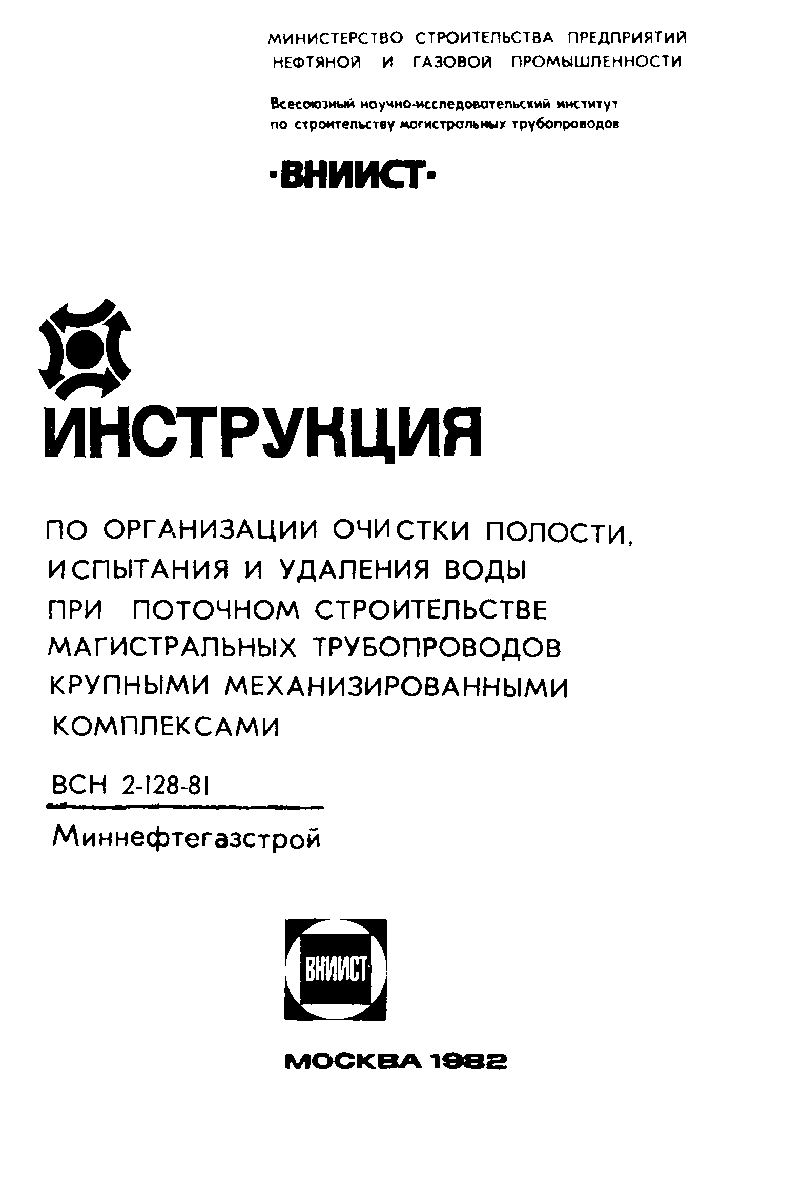 ВСН 2-128-81