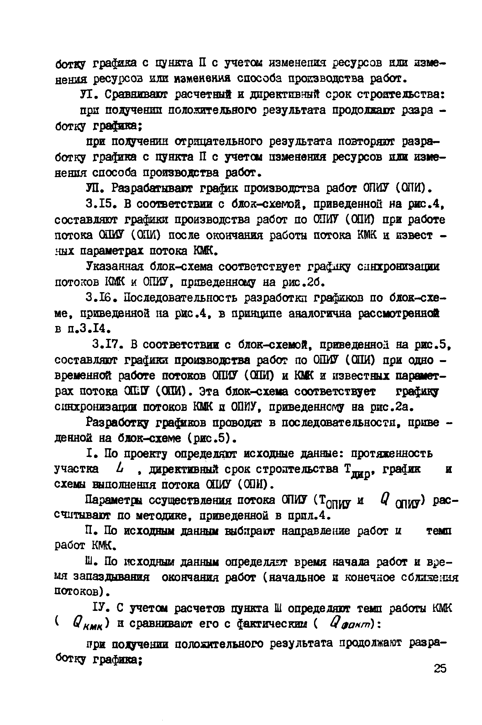 ВСН 2-128-81