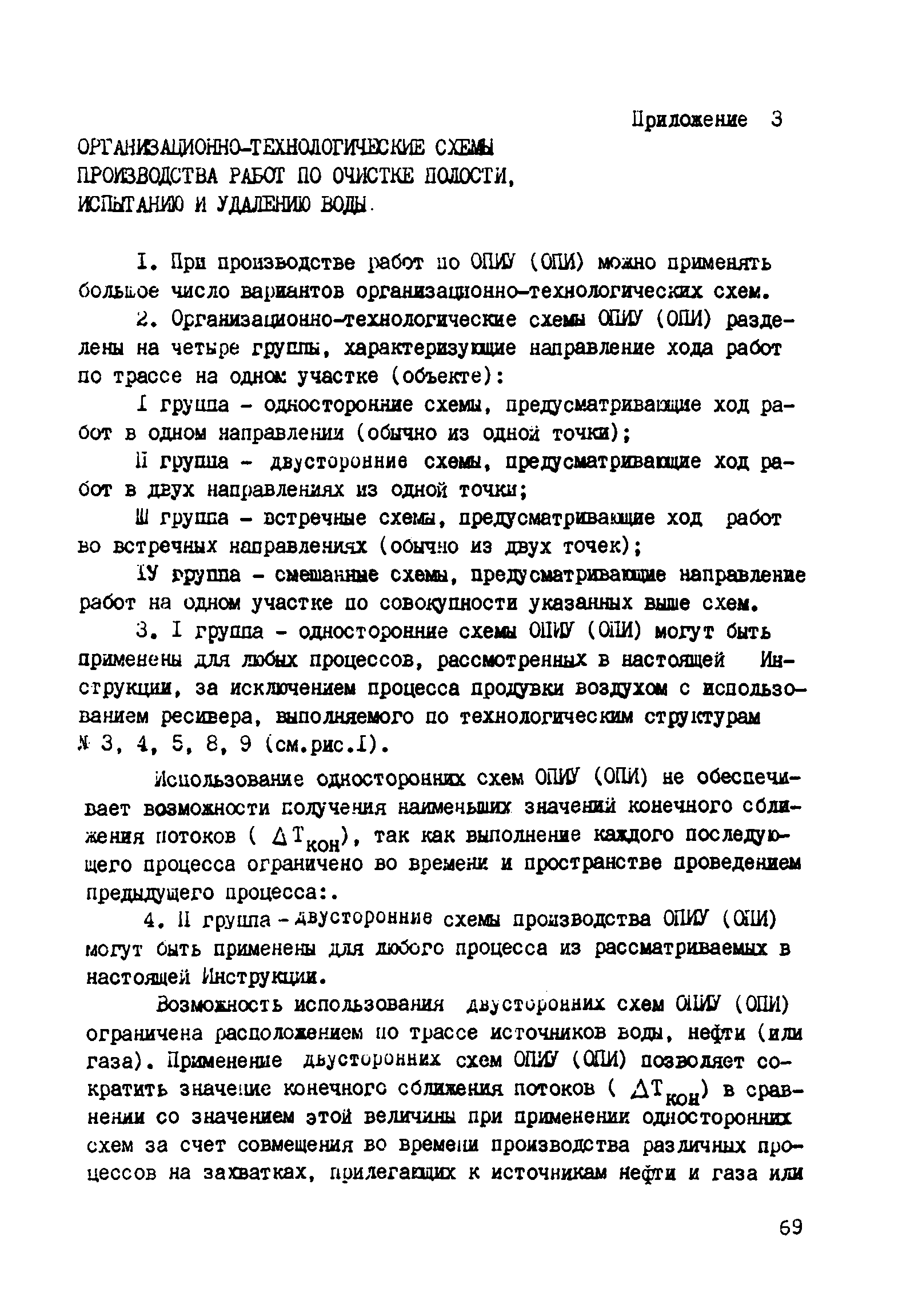 ВСН 2-128-81