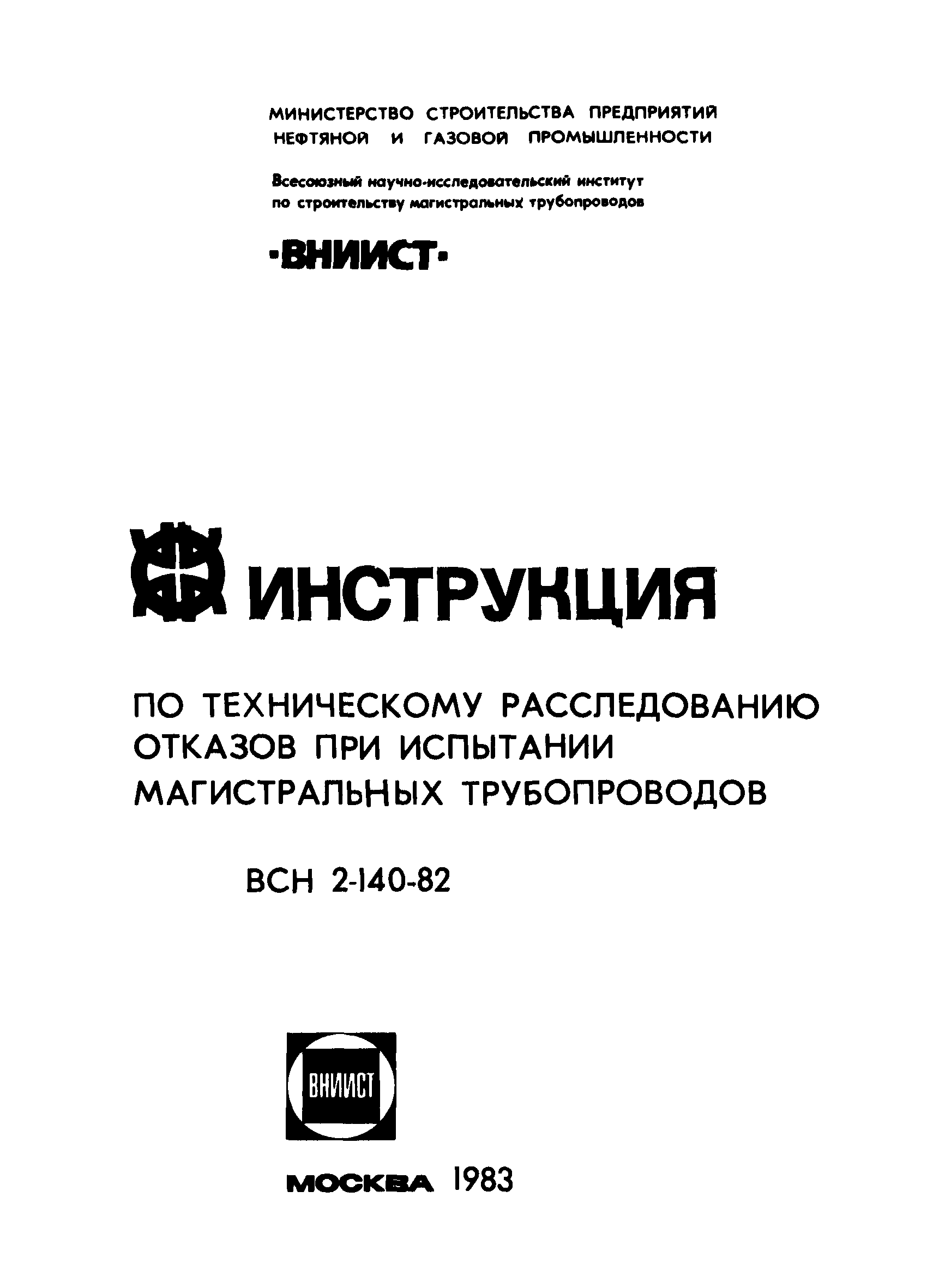 ВСН 2-140-82