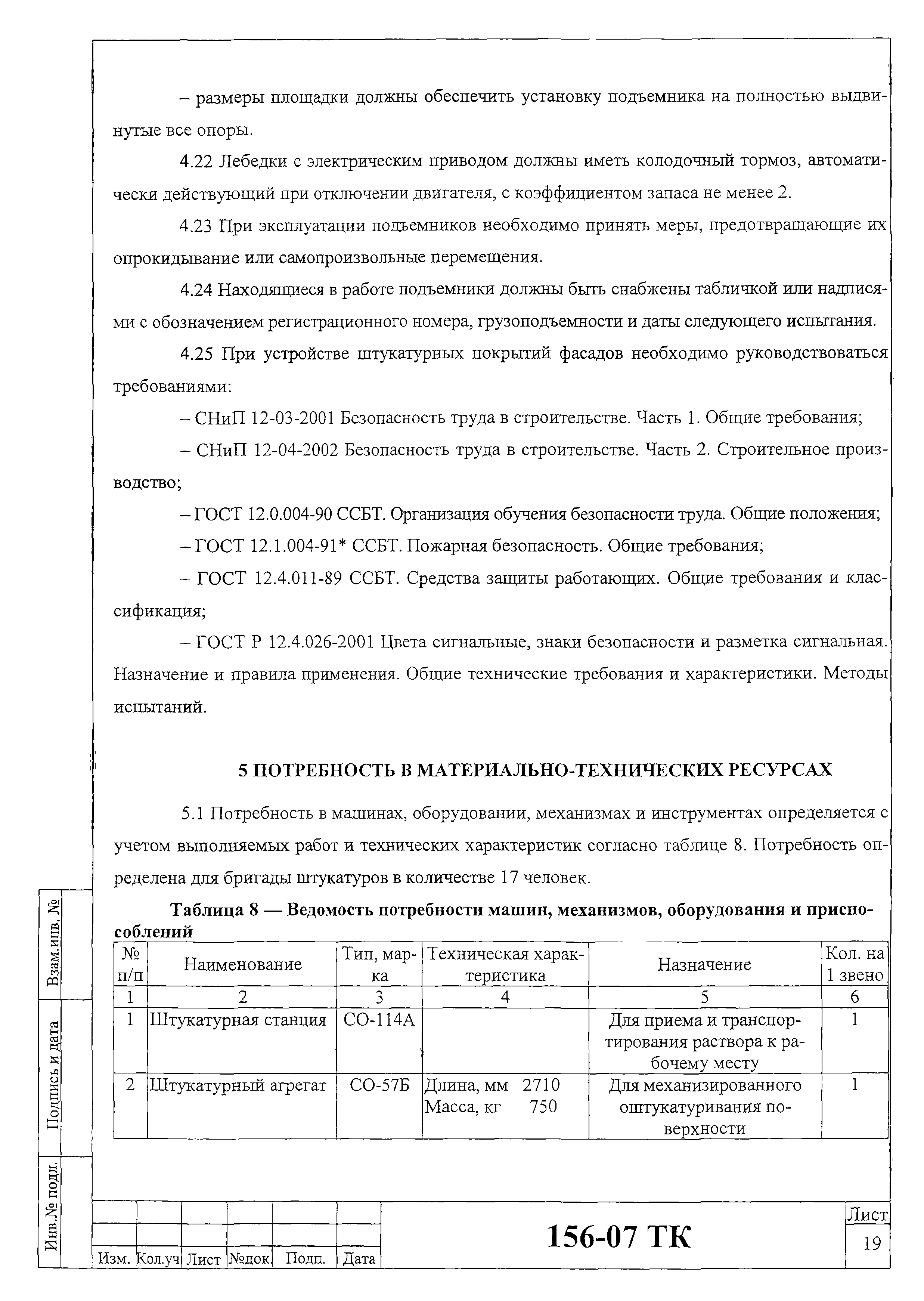 Технологическая карта 156-07 ТК