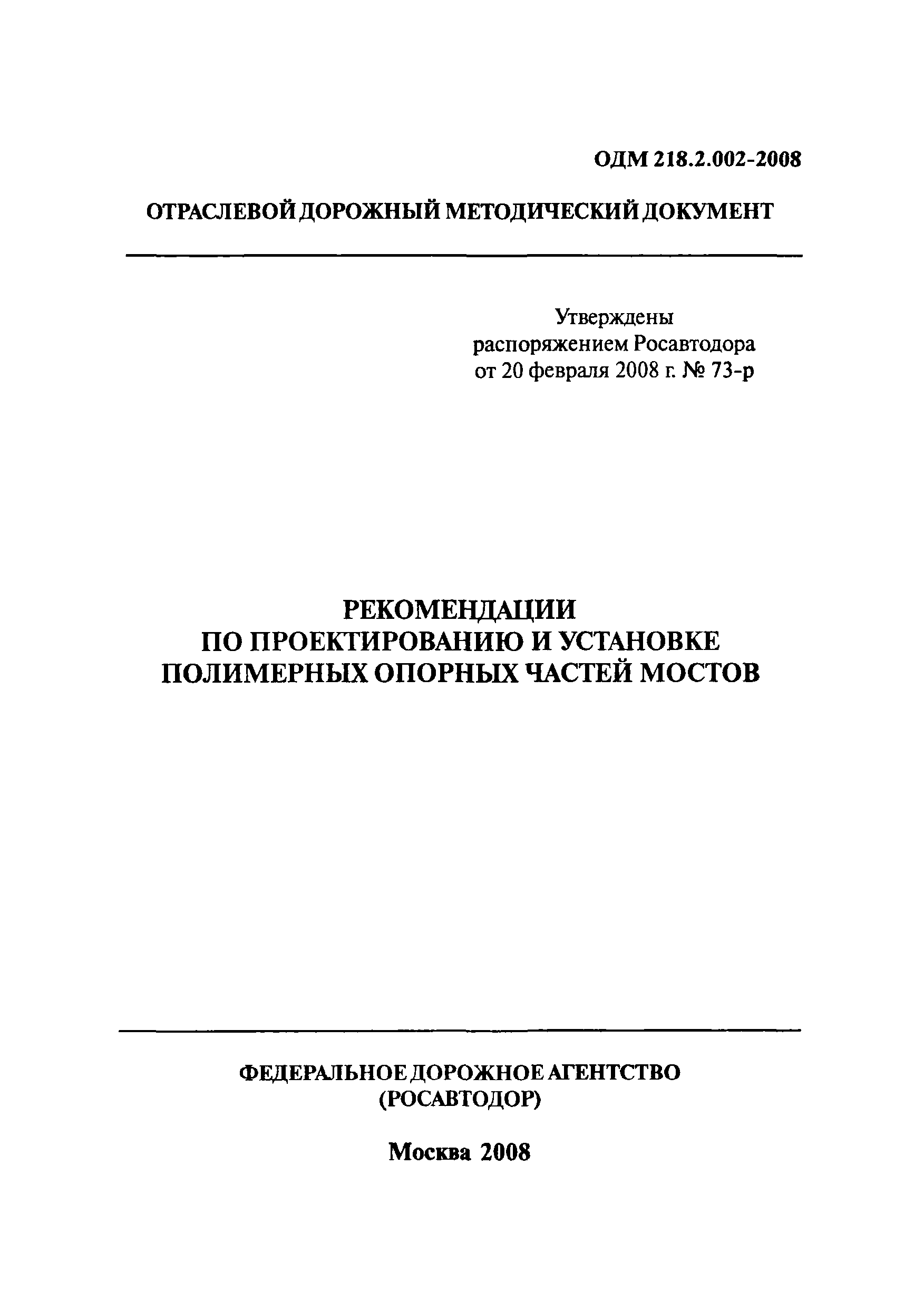 ОДМ 218.2.002-2008