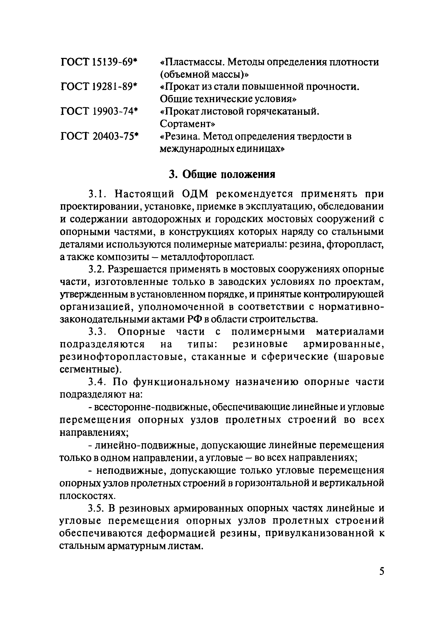 ОДМ 218.2.002-2008