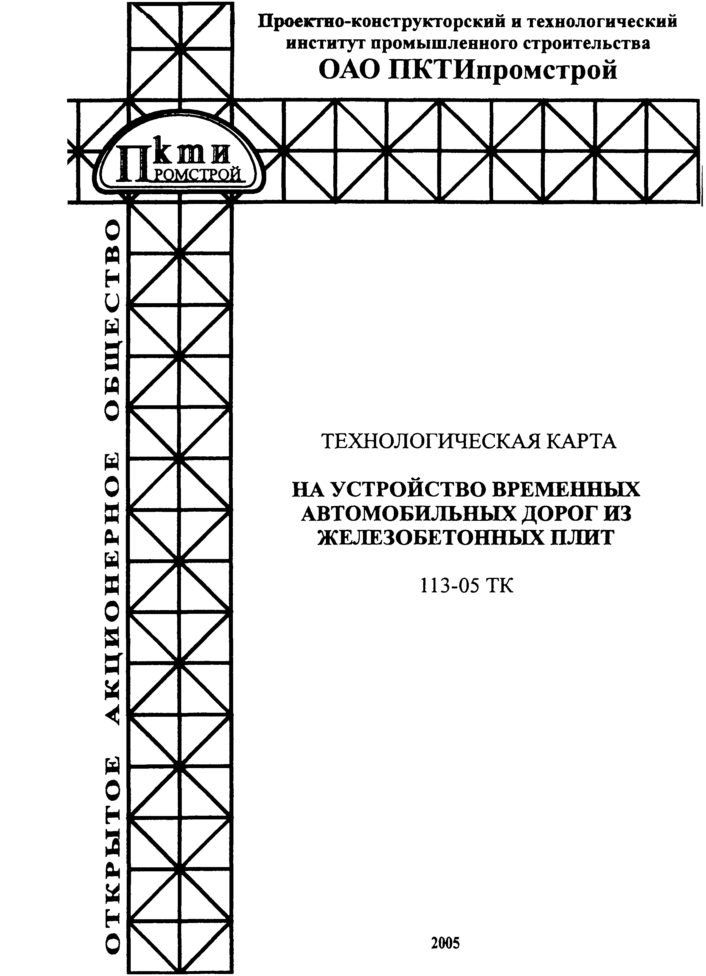 Технологическая карта 113-05 ТК