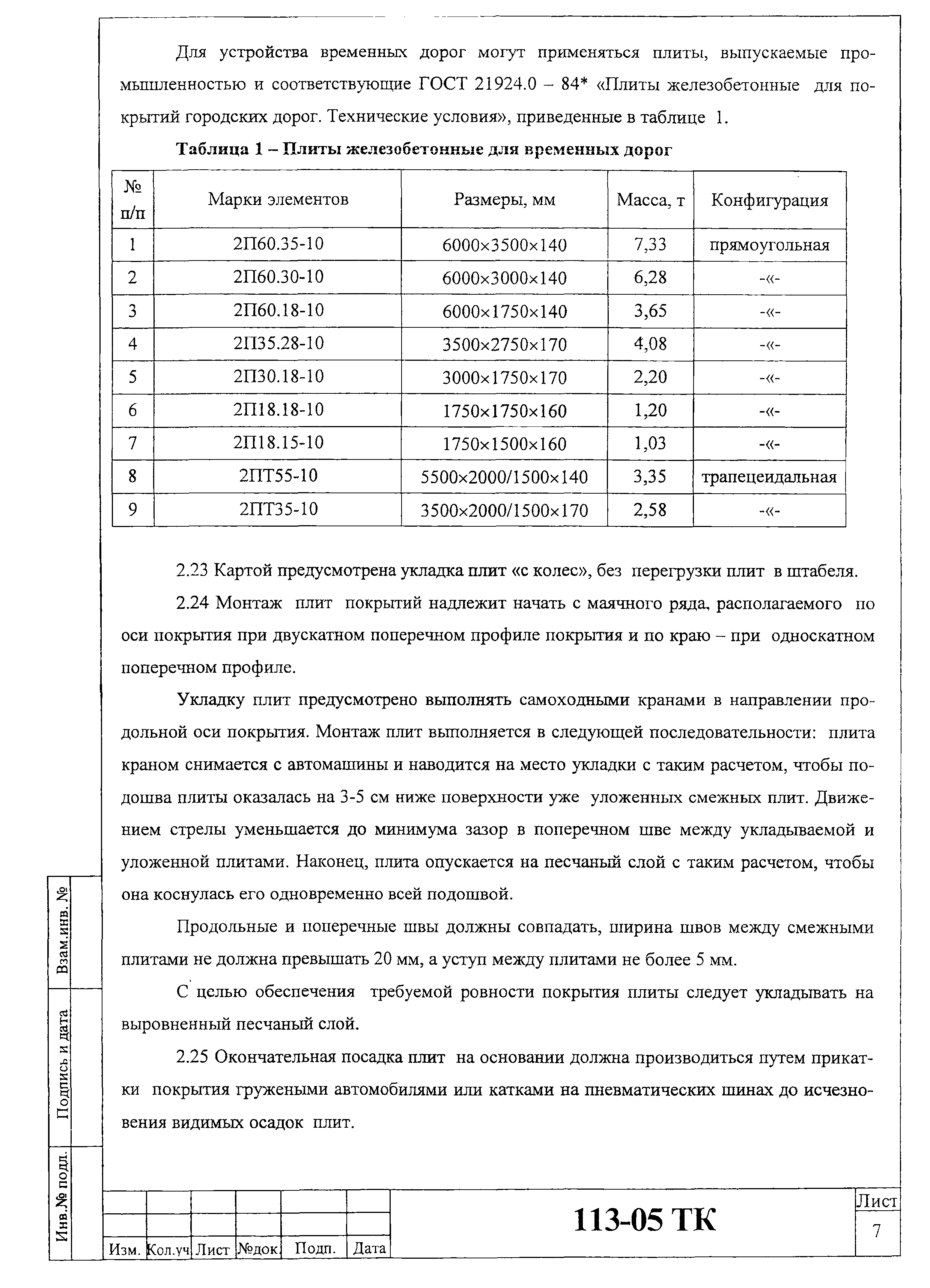 Технологическая карта 113-05 ТК