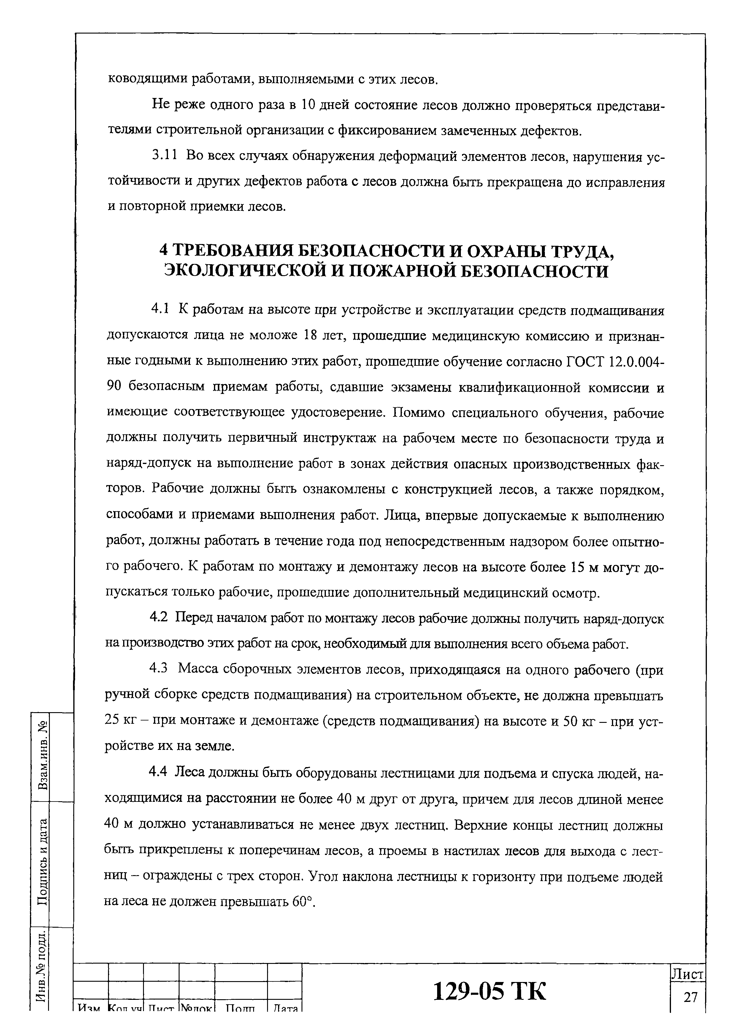 Технологическая карта 129-05 ТК