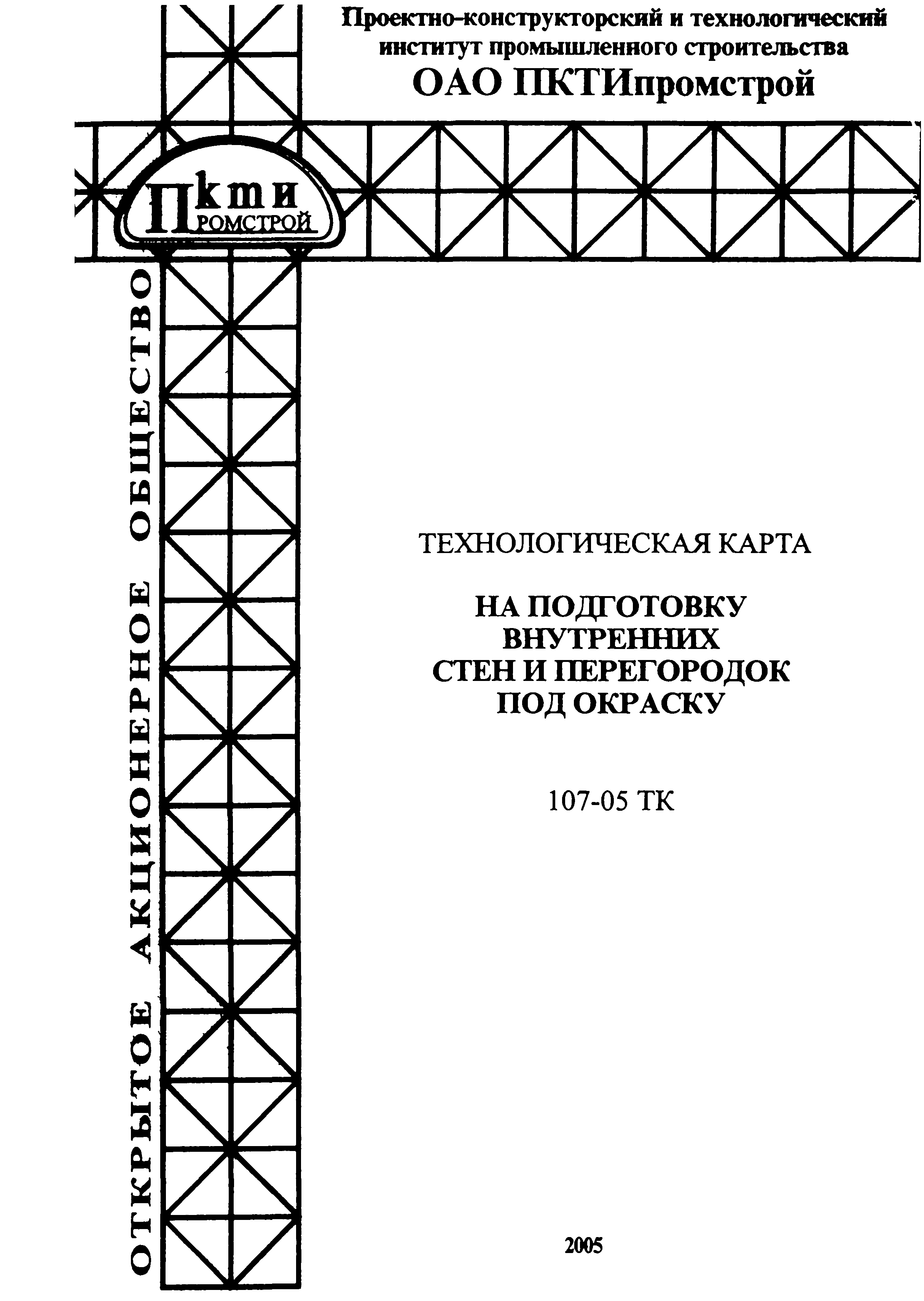 Технологическая карта 107-05 ТК