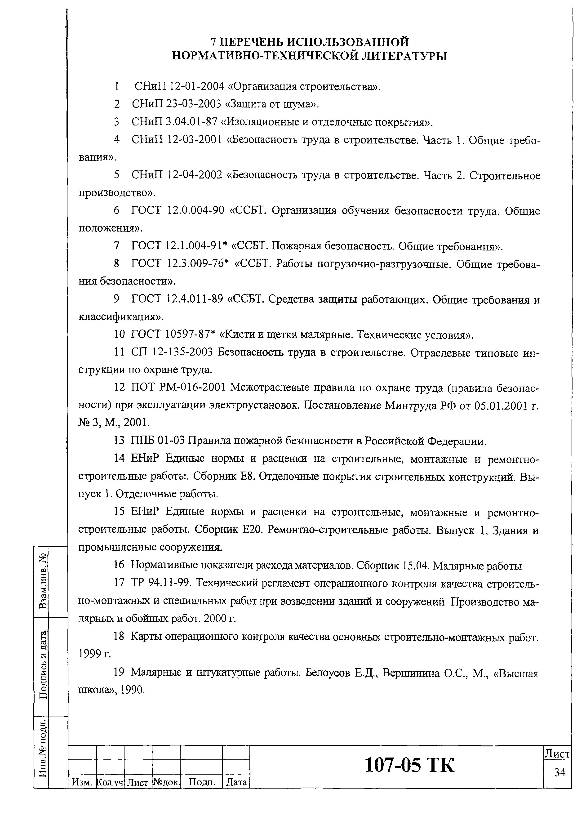 Технологическая карта 107-05 ТК