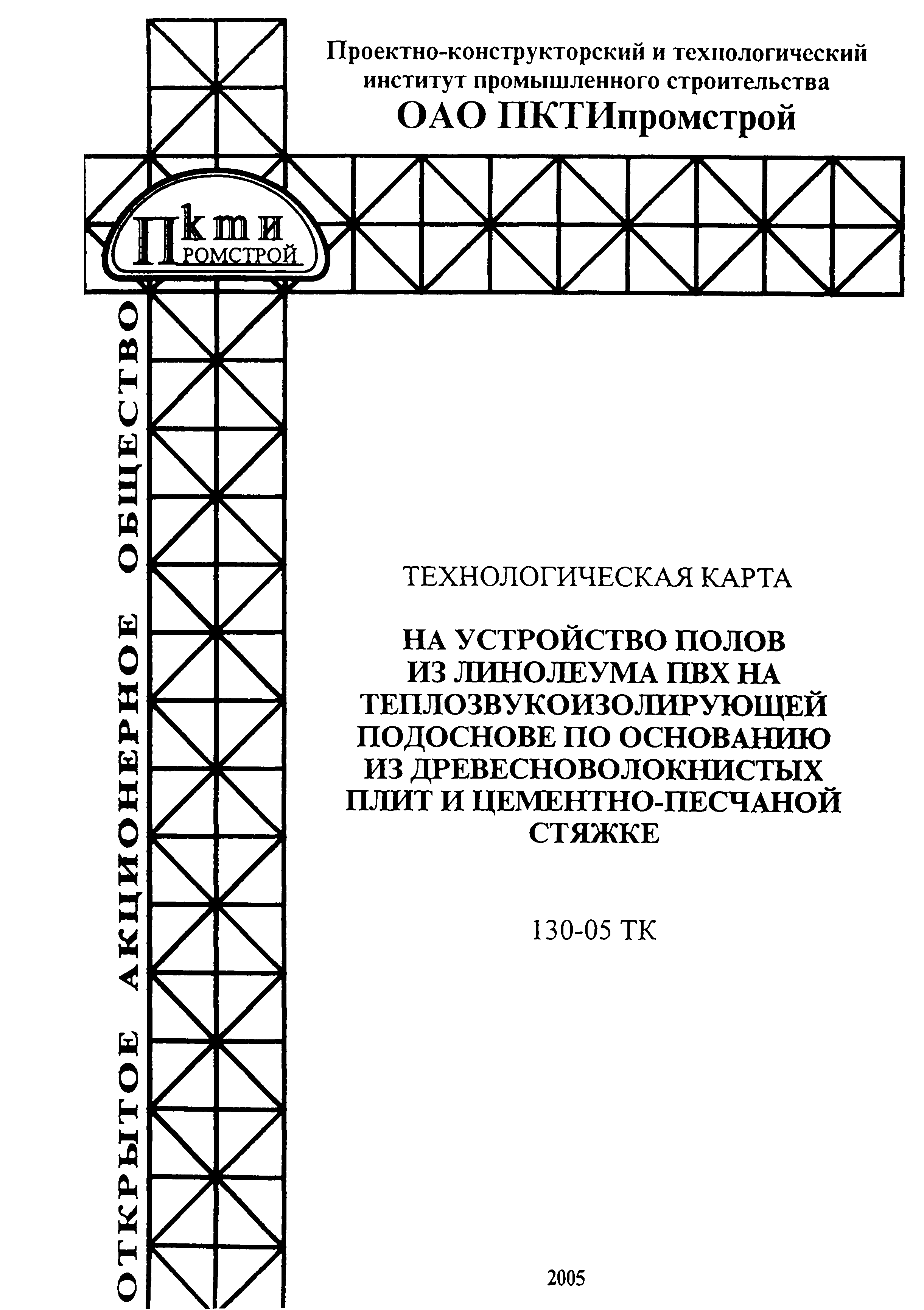 Технологическая карта 130-05 ТК