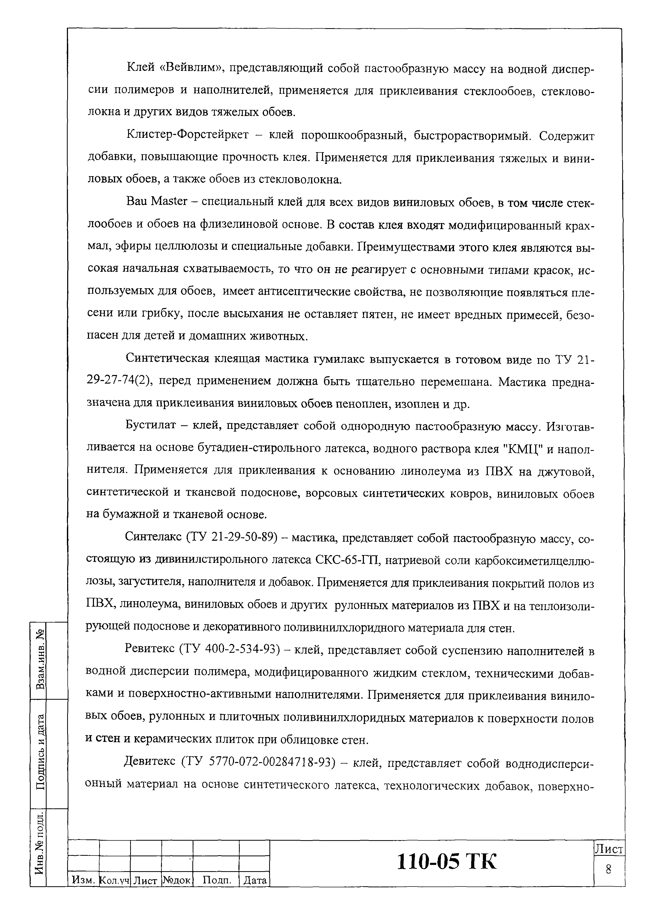 Технологическая карта 110-05 ТК