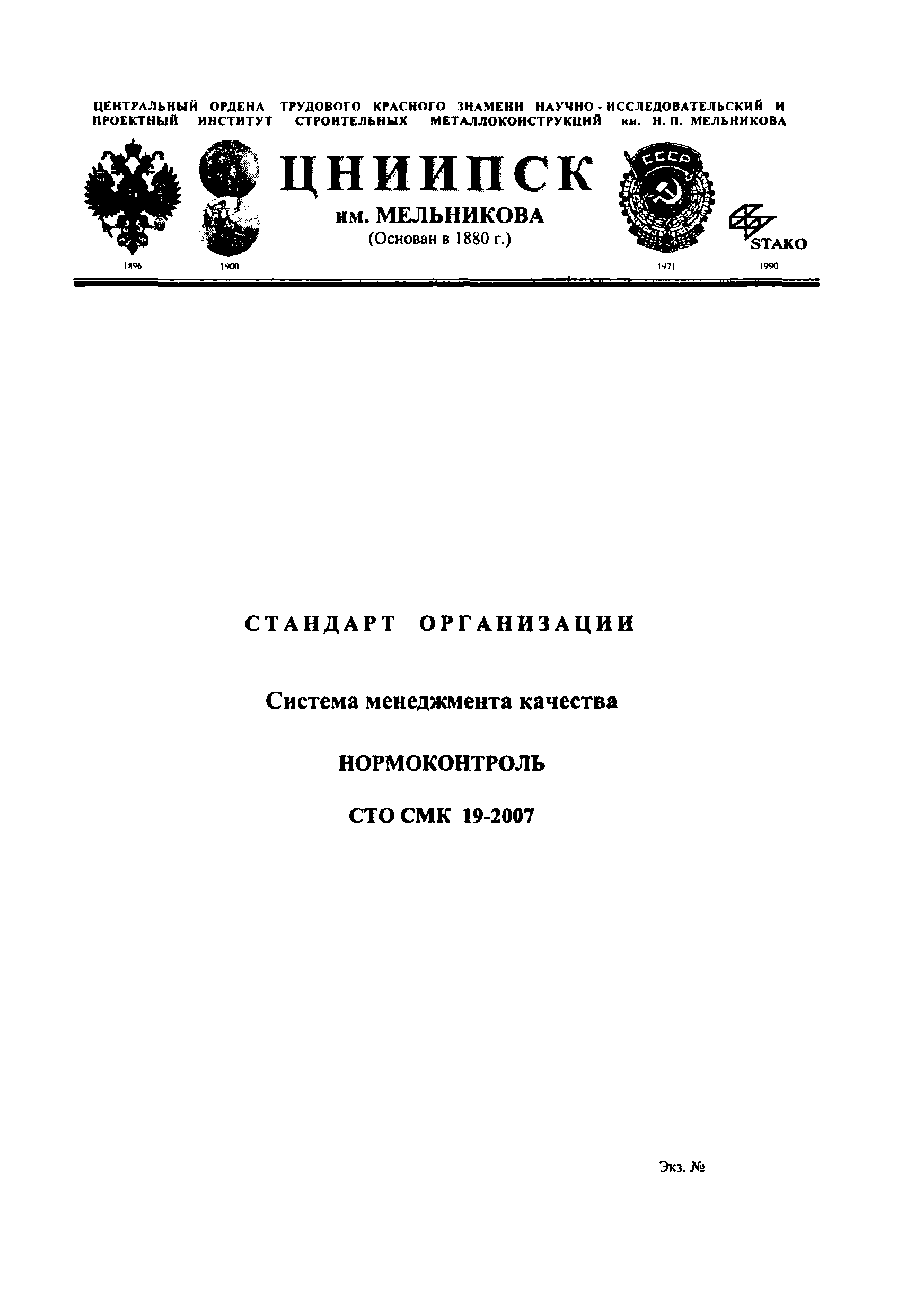 СТО СМК 19-2007