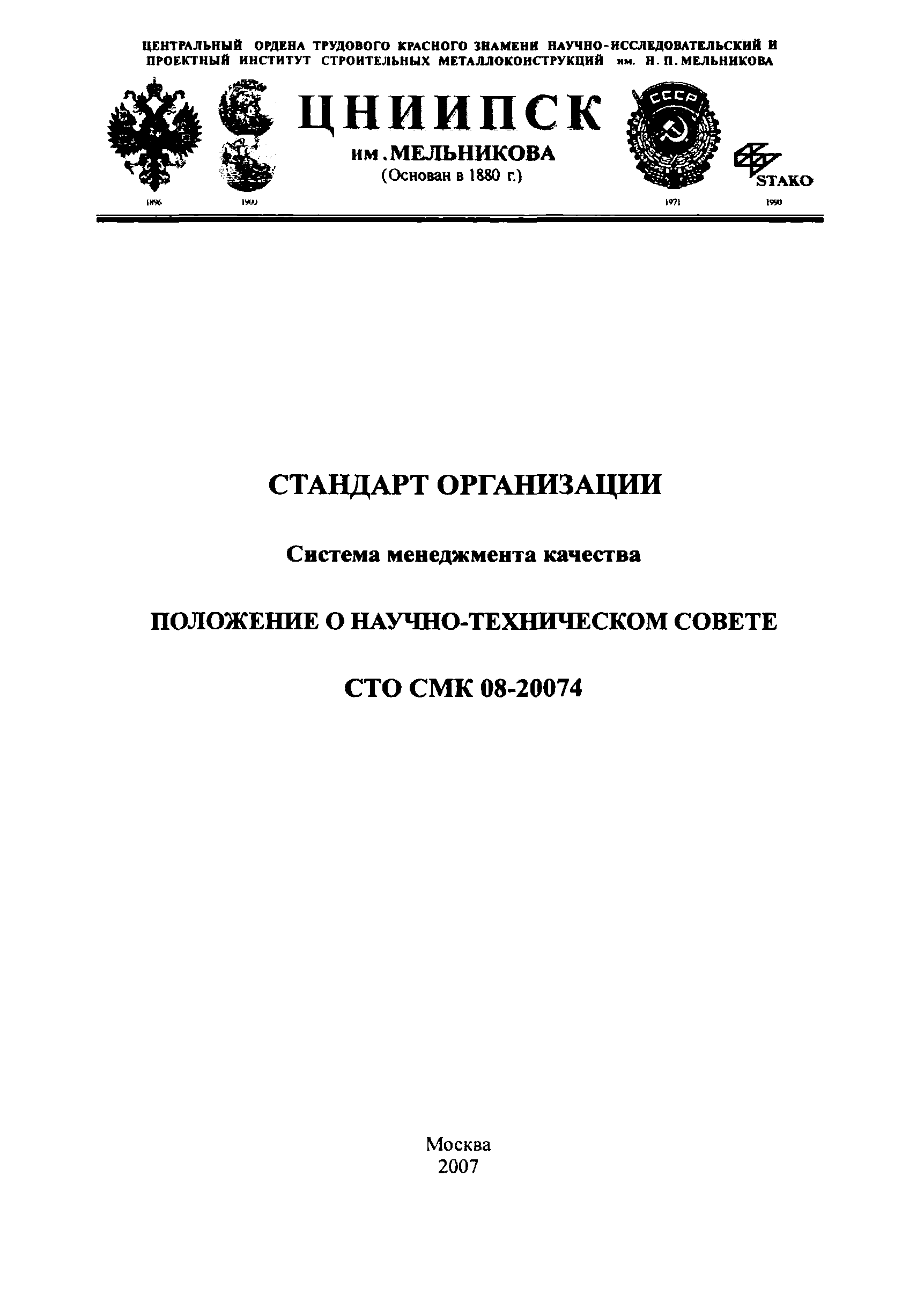 СТО СМК 08-2007