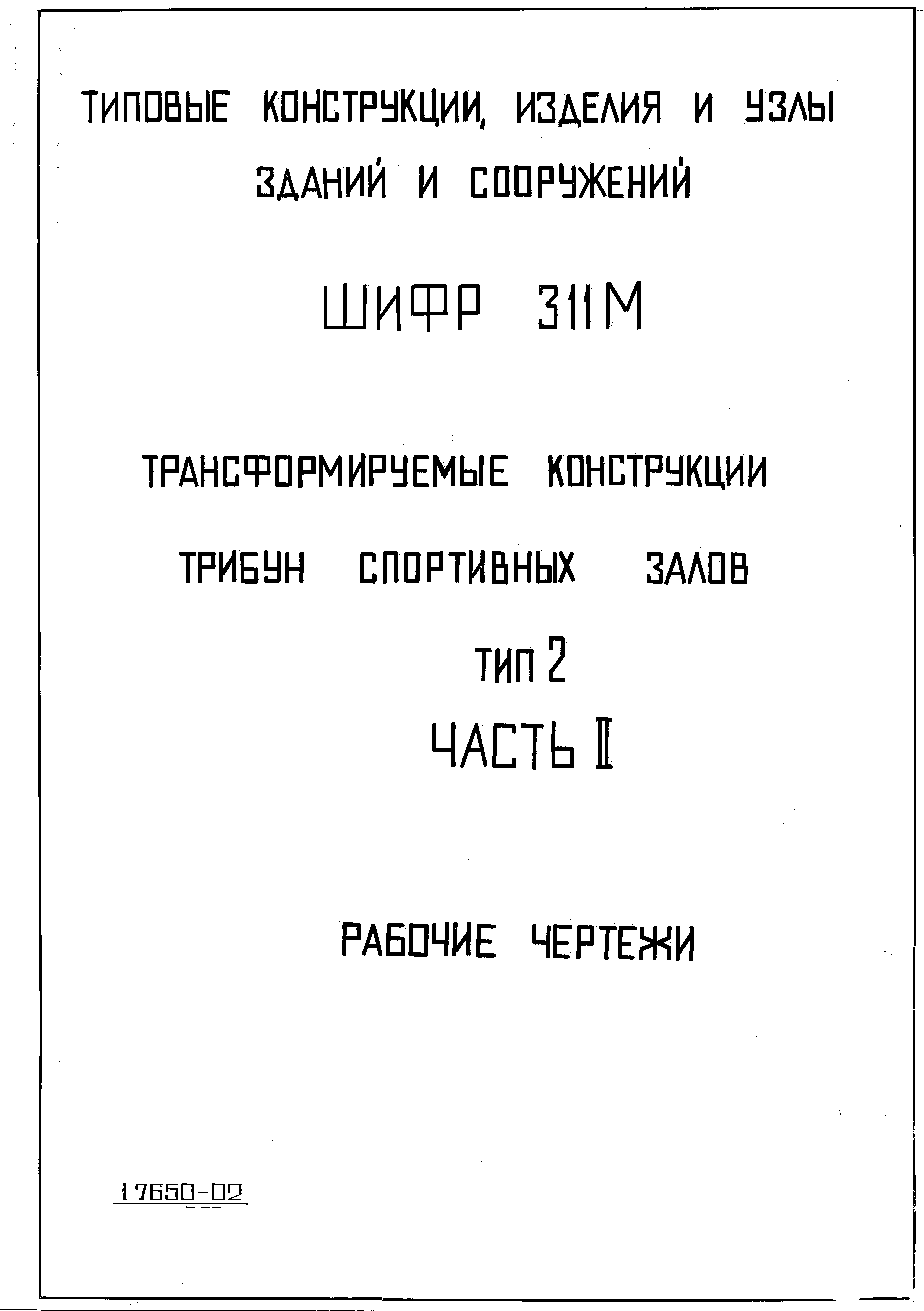 Шифр 311м