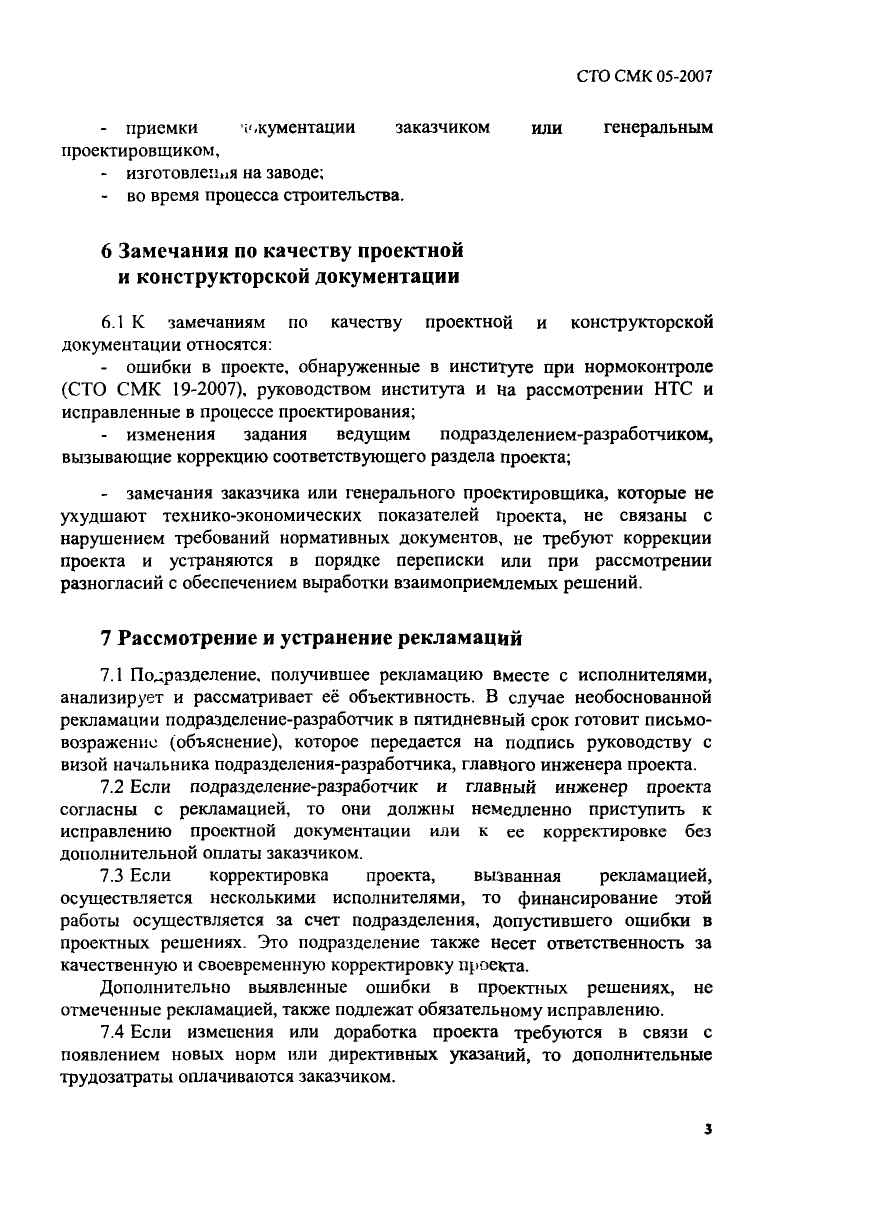 СТО СМК 05-2007