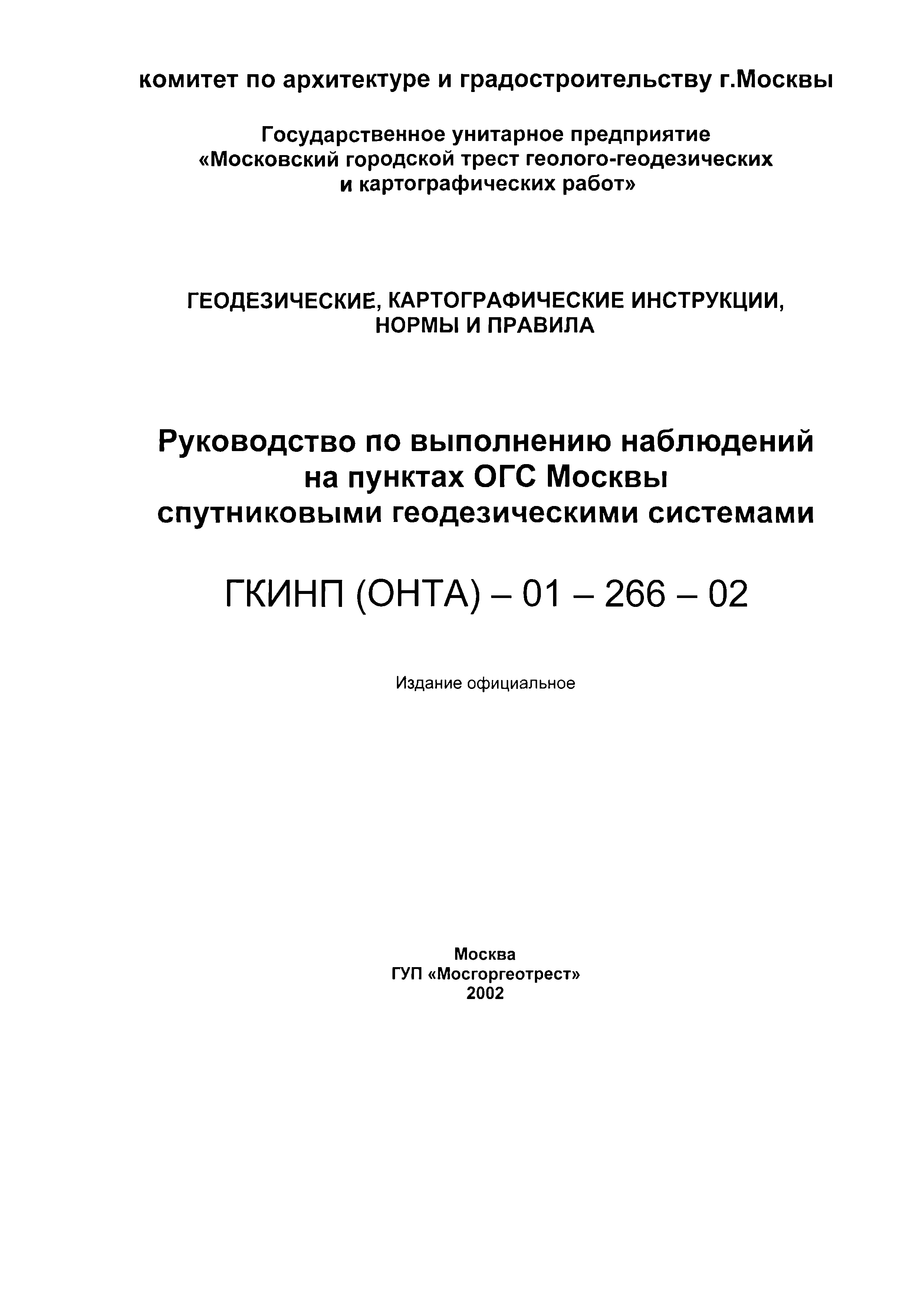 ГКИНП (ОНТА) 01-266-02