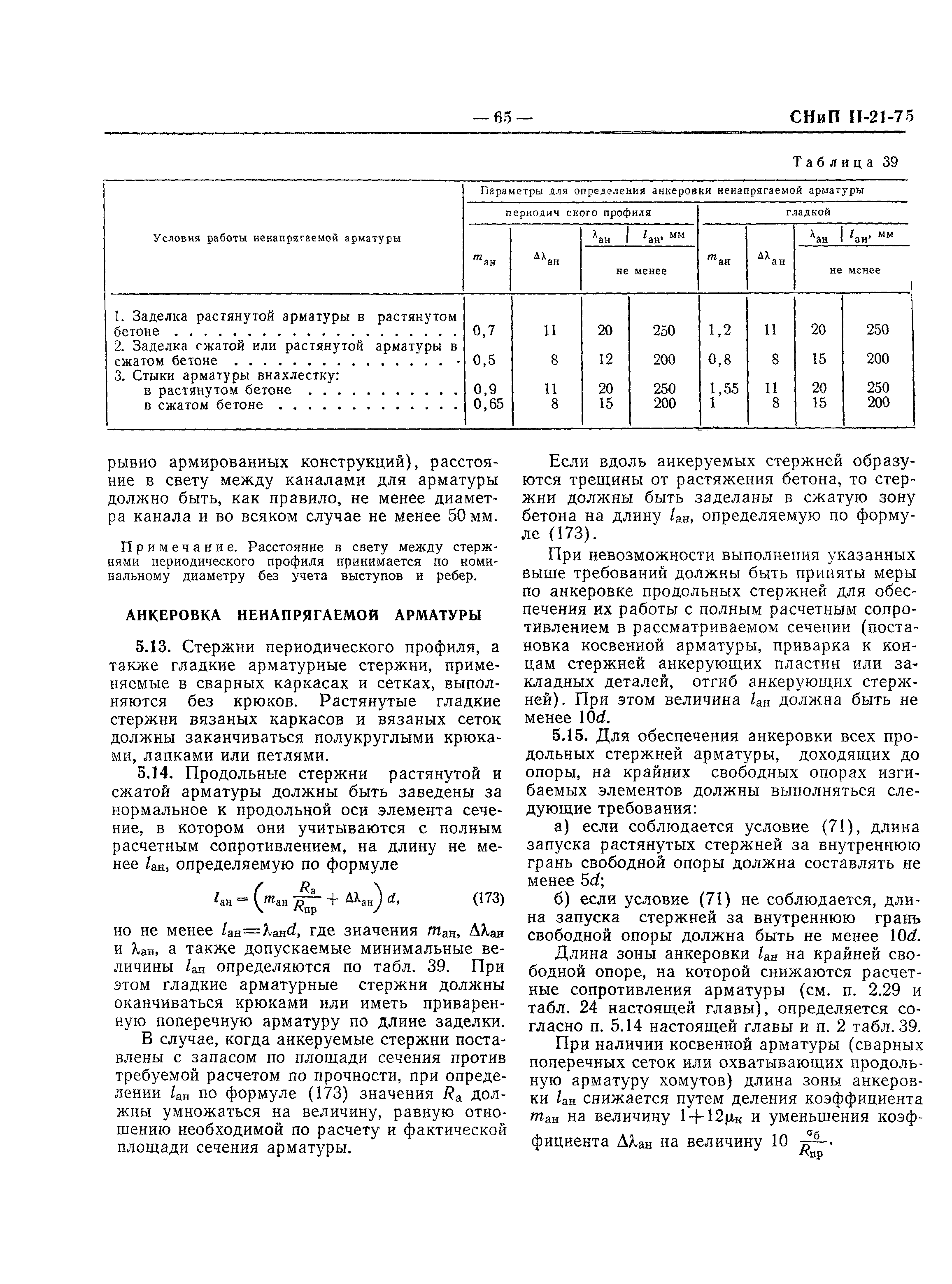 СНиП II-21-75