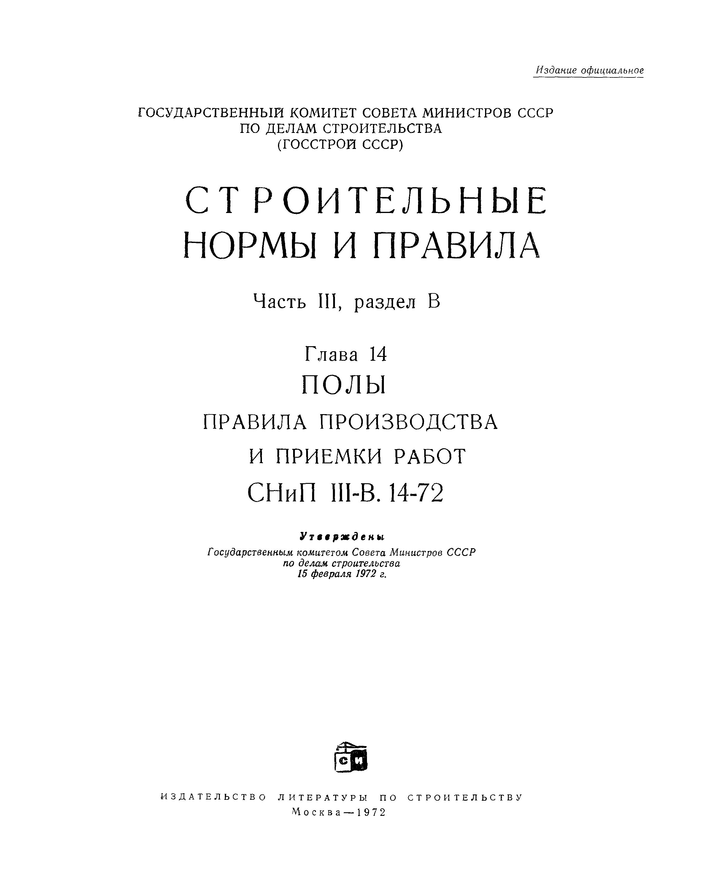 СНиП III-В.14-72