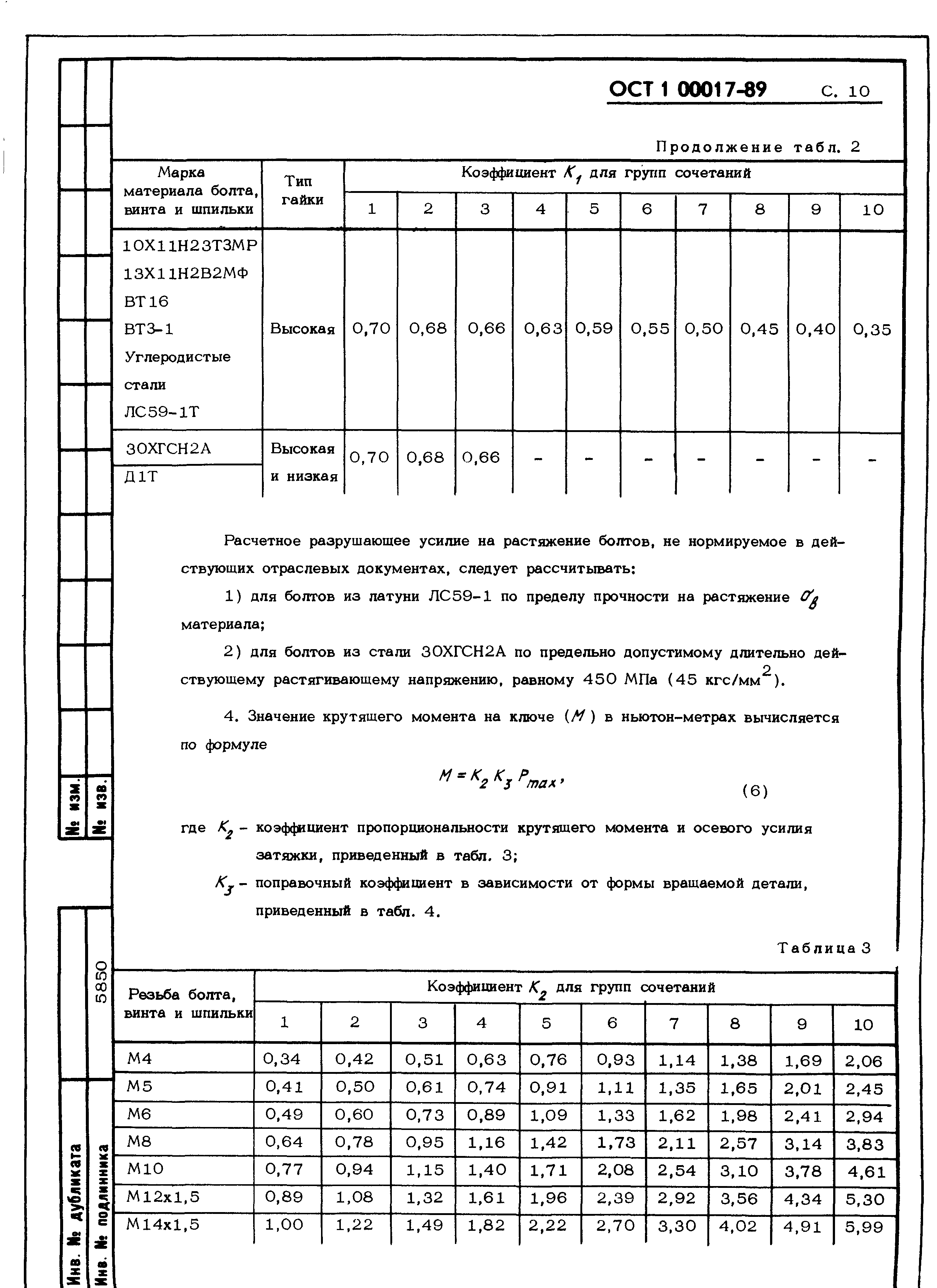 ОСТ 1 00017-89