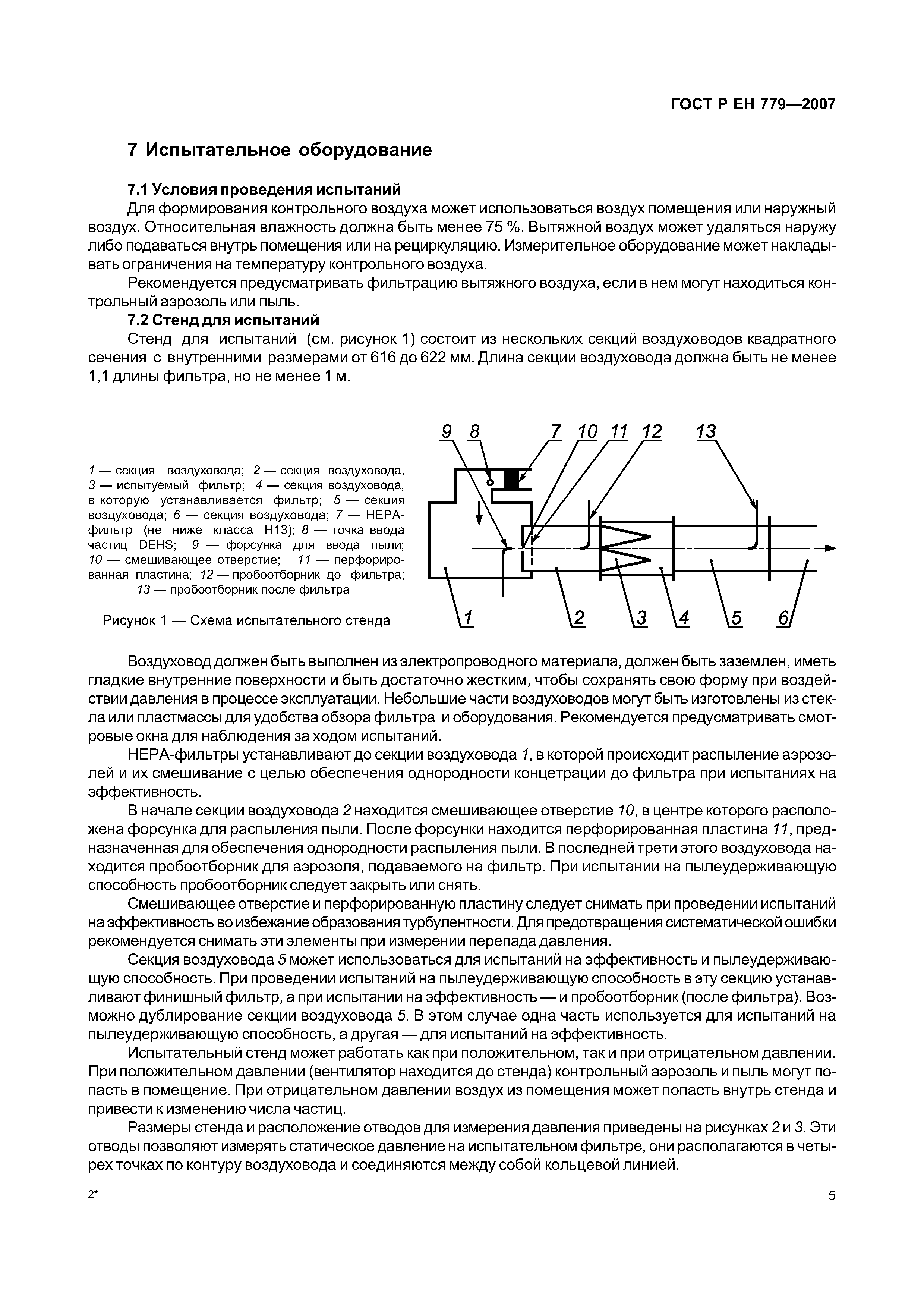 ГОСТ Р ЕН 779-2007