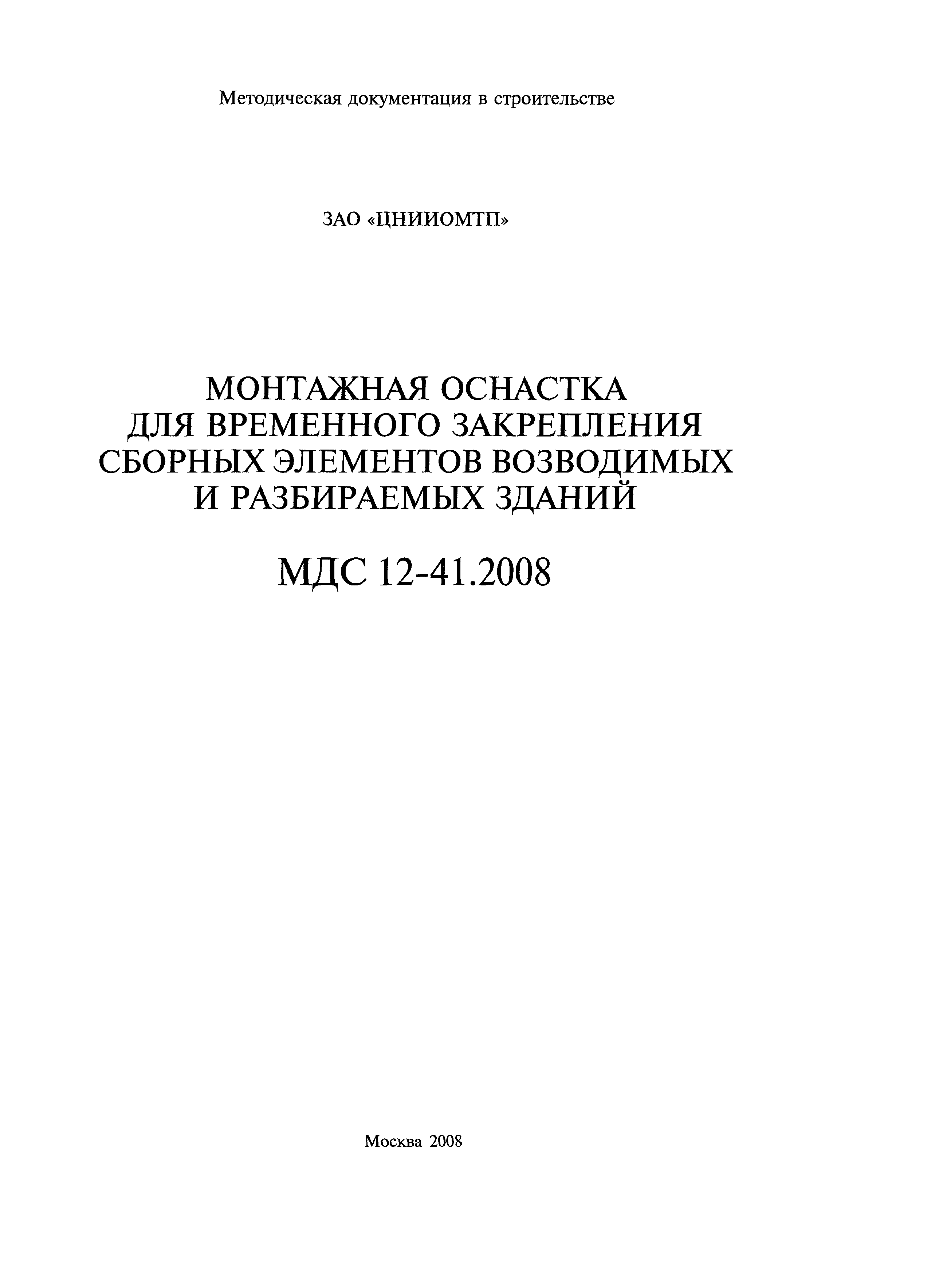 МДС 12-41.2008