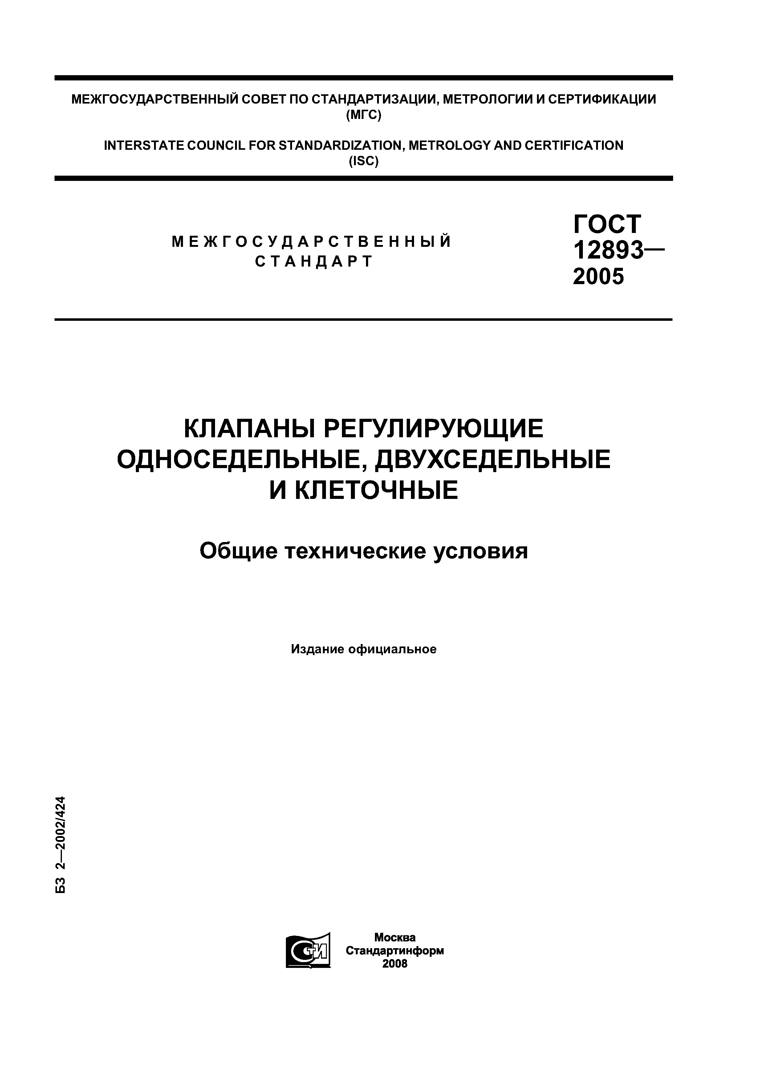 ГОСТ 12893-2005