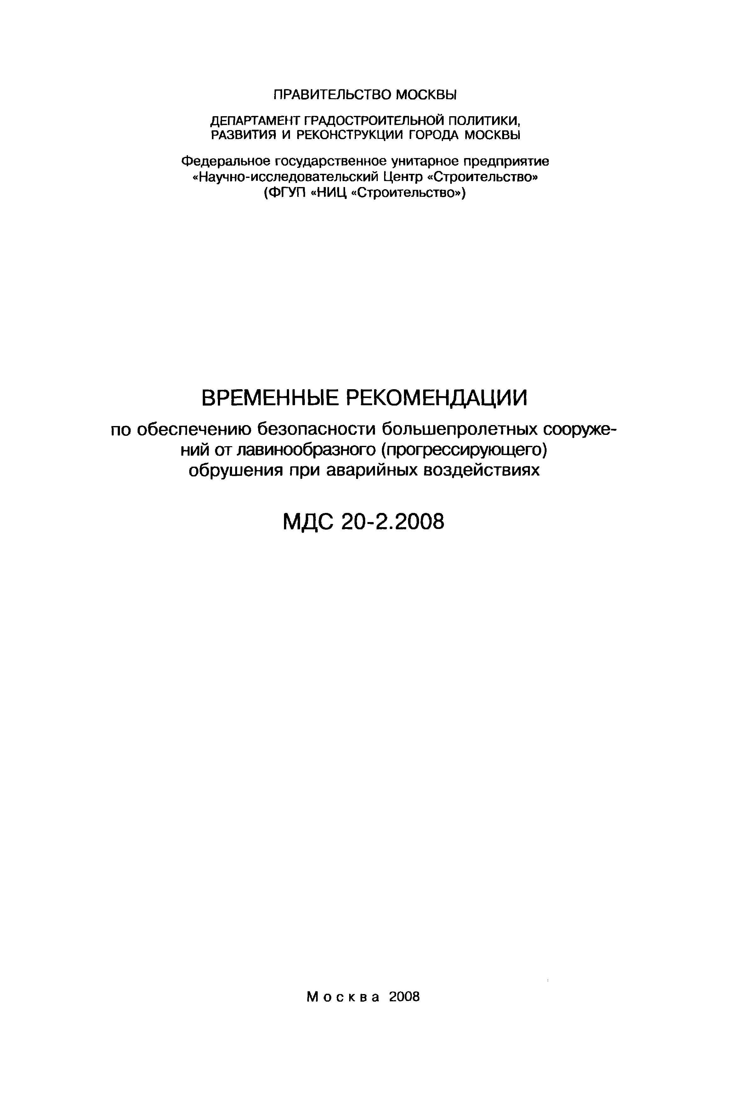 МДС 20-2.2008