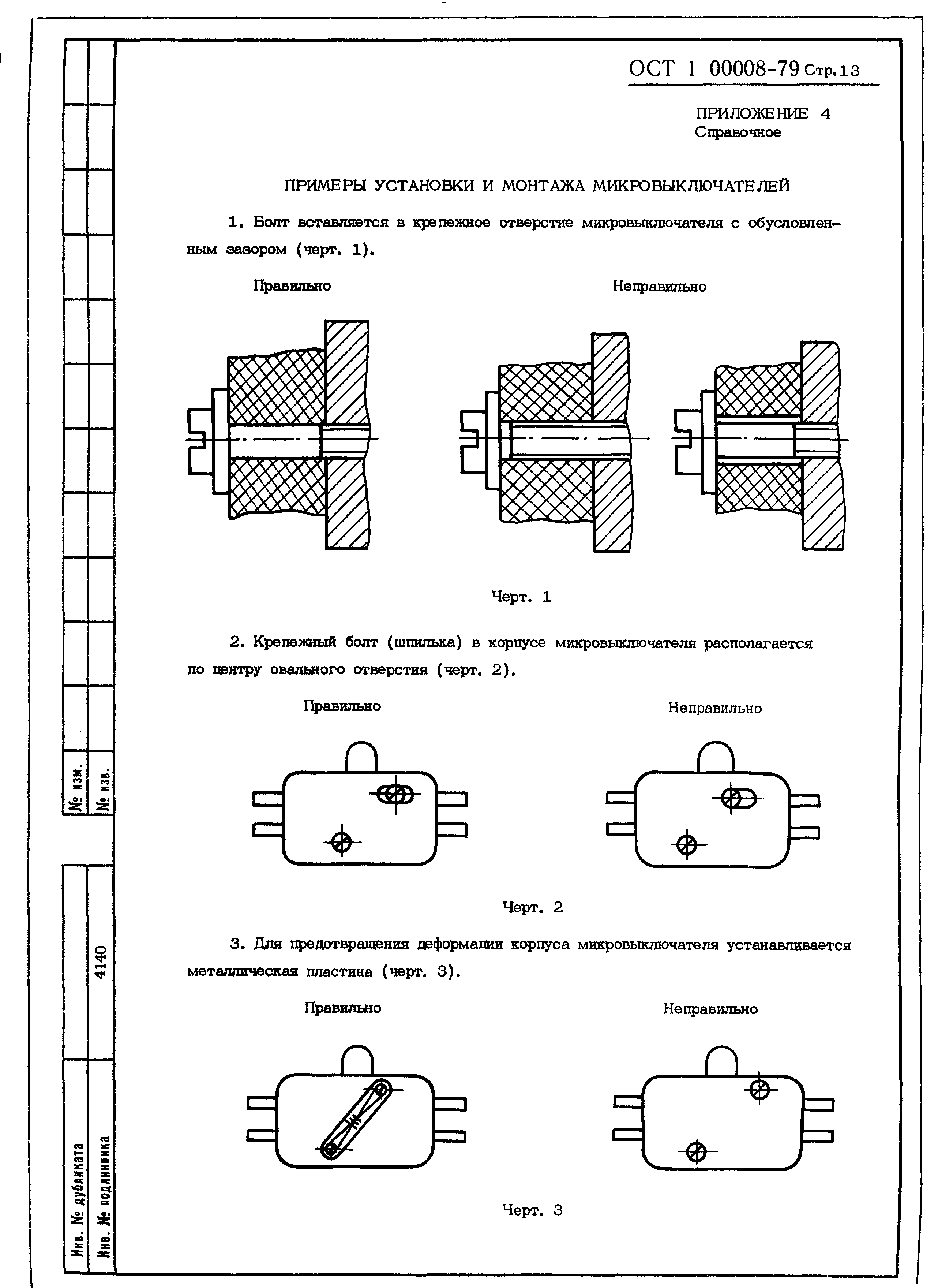 ОСТ 1 00008-79