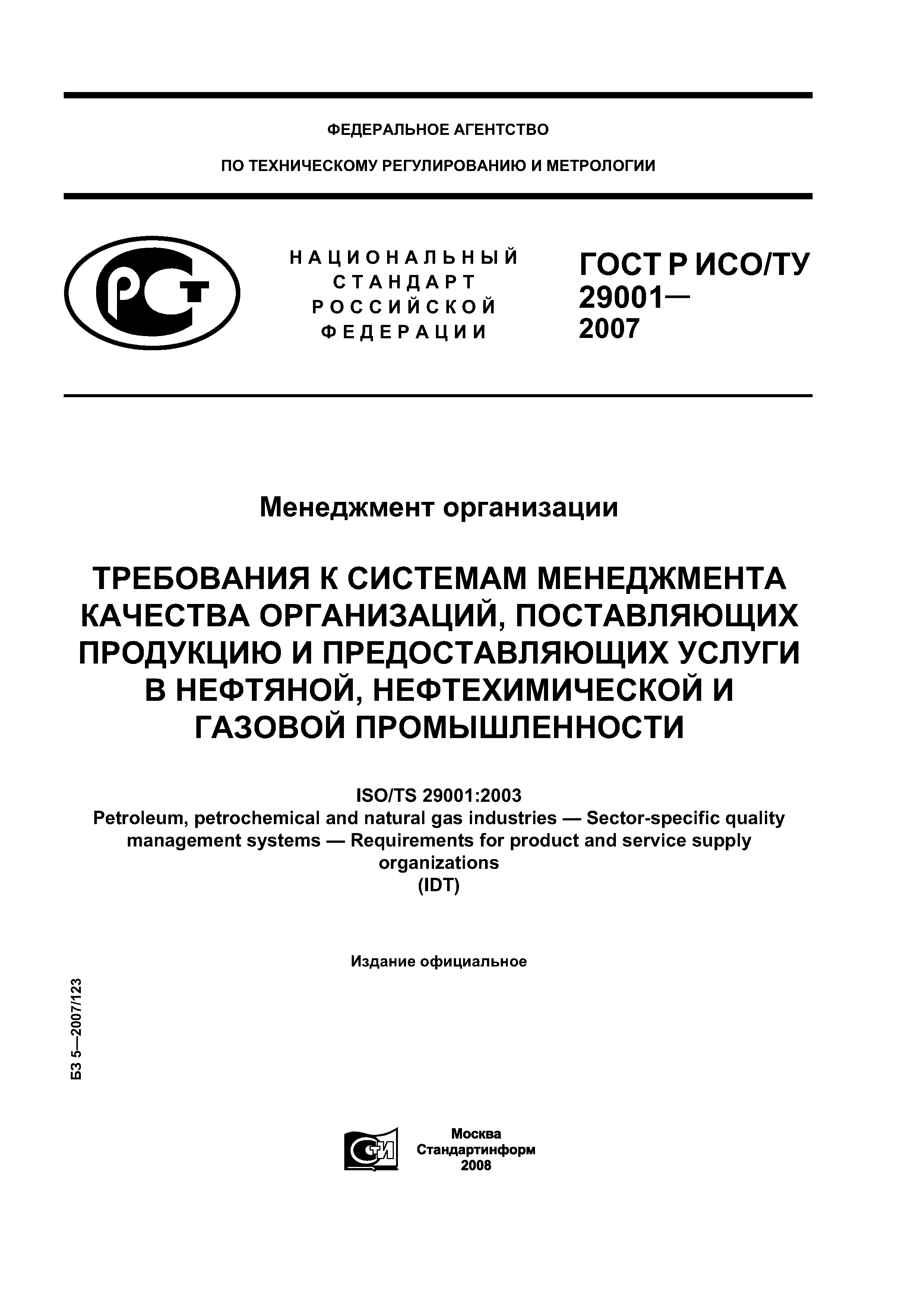 ГОСТ Р ИСО/ТУ 29001-2007