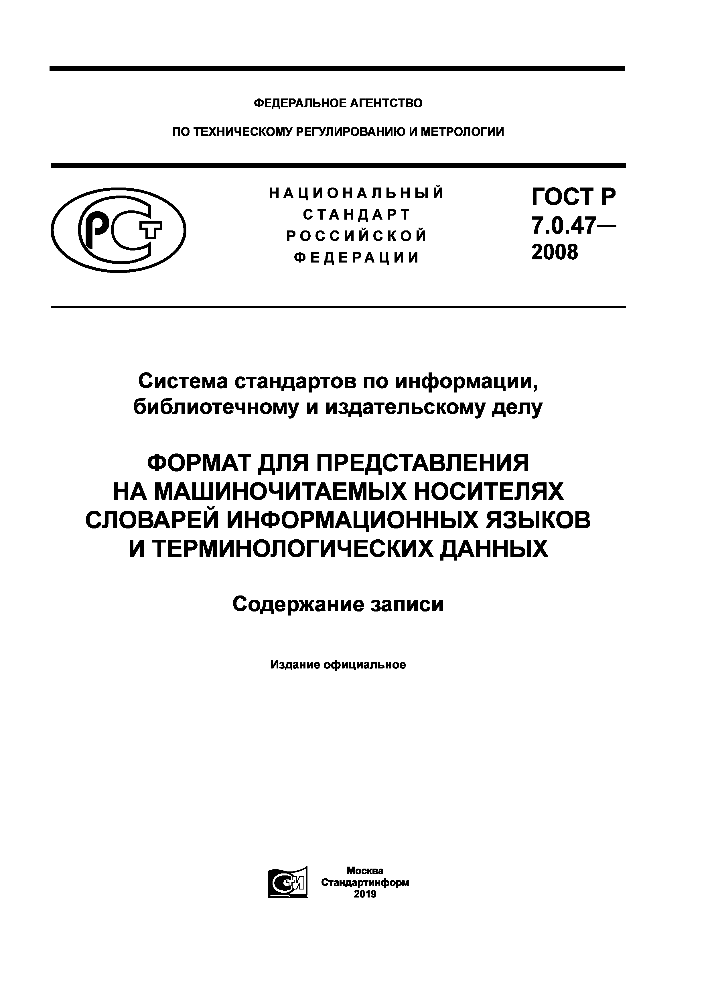 ГОСТ Р 7.0.47-2008