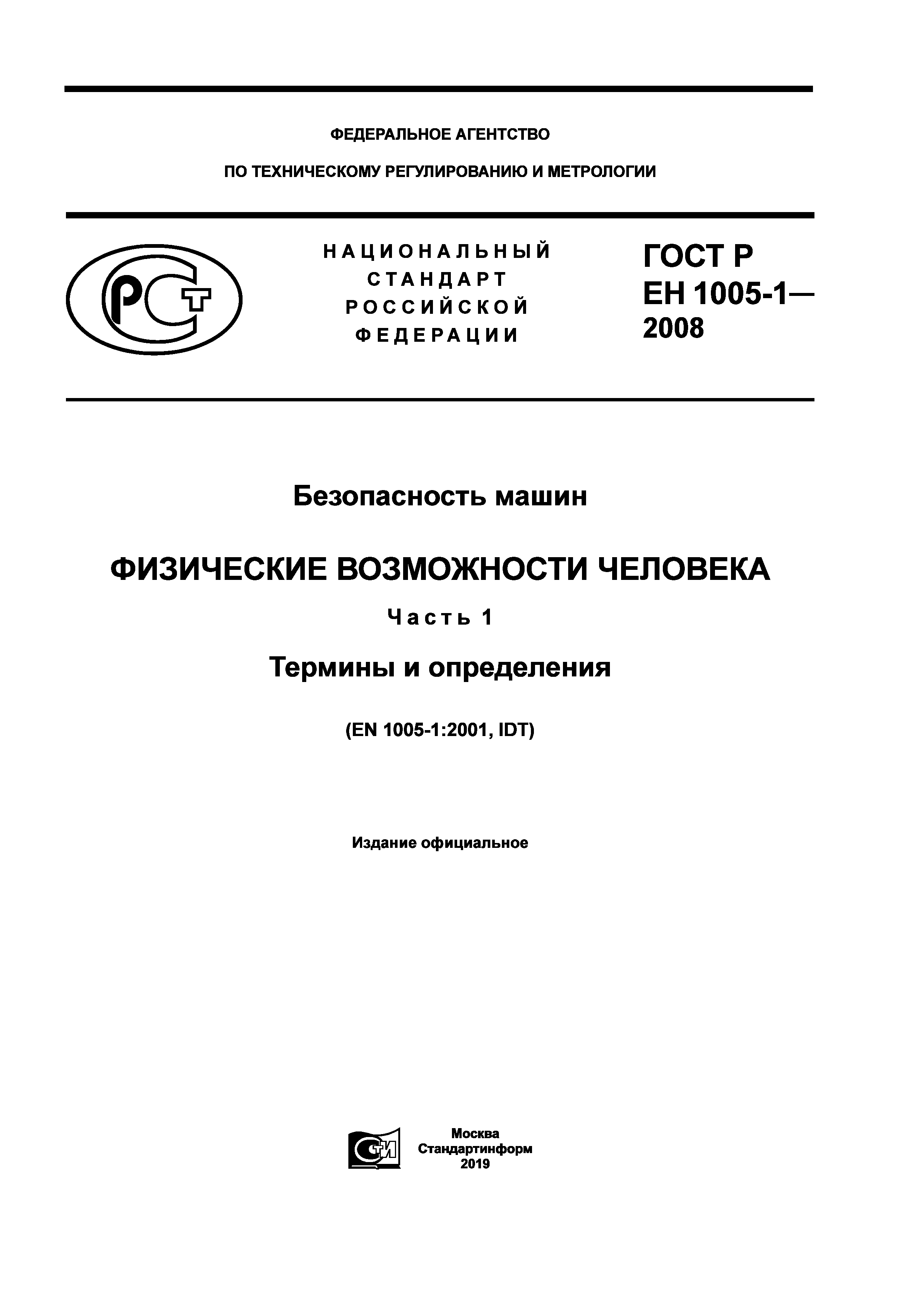 ГОСТ Р ЕН 1005-1-2008