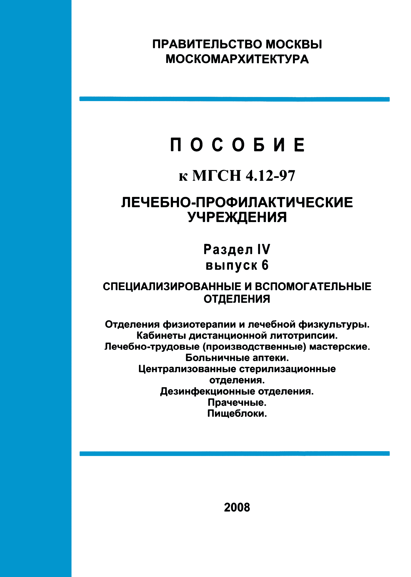 Пособие к МГСН 4.12-97