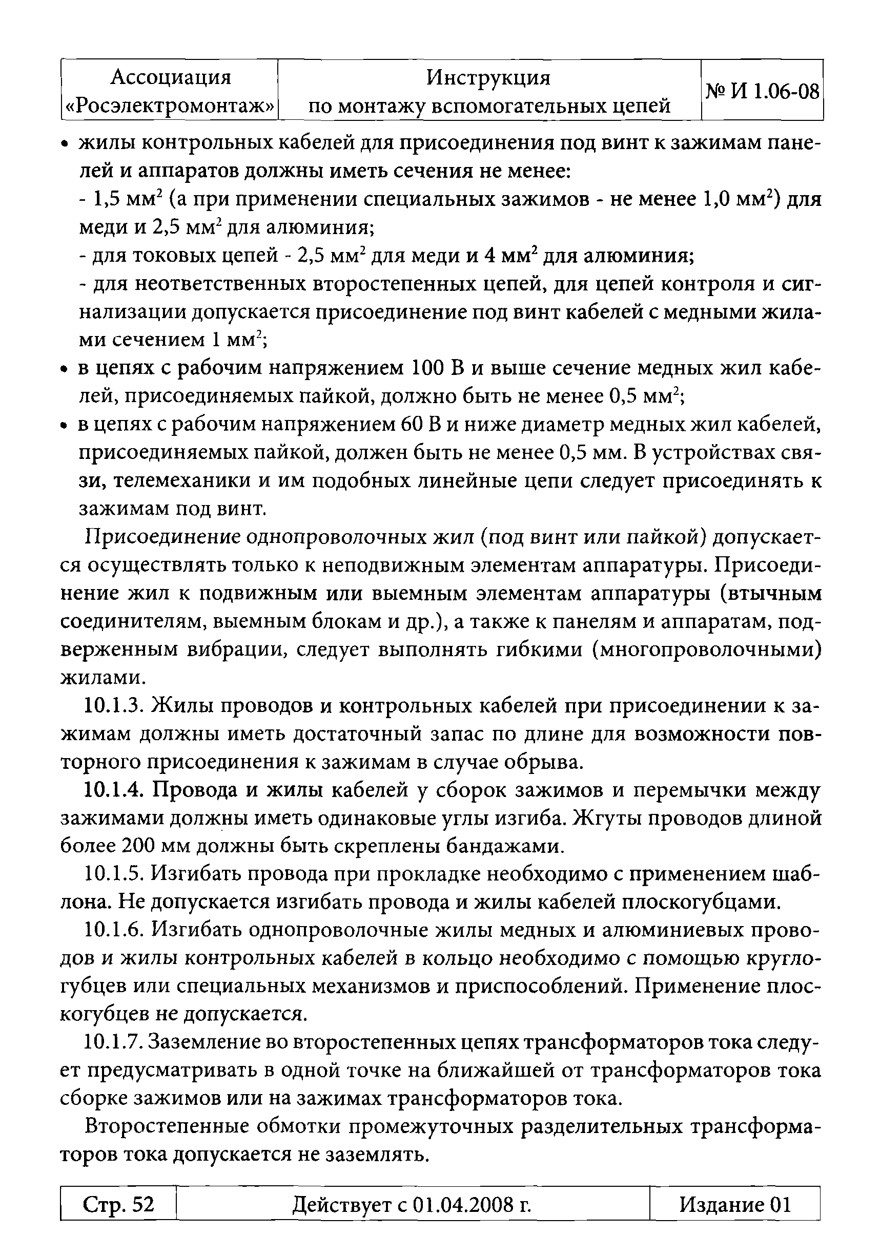 инструкция по монтажу вспомогательных цепей и 1.06-08