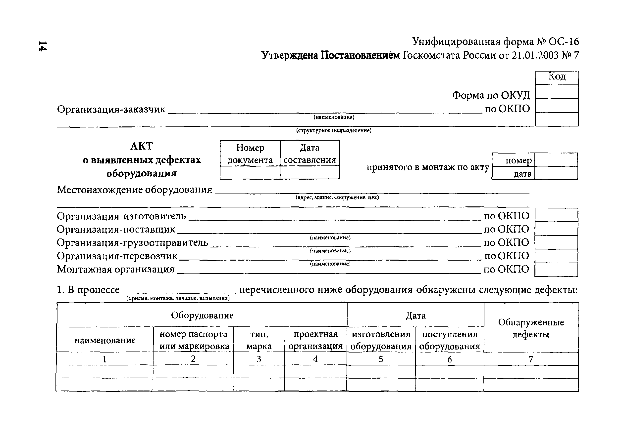 Унифицированная Форма Ос 1