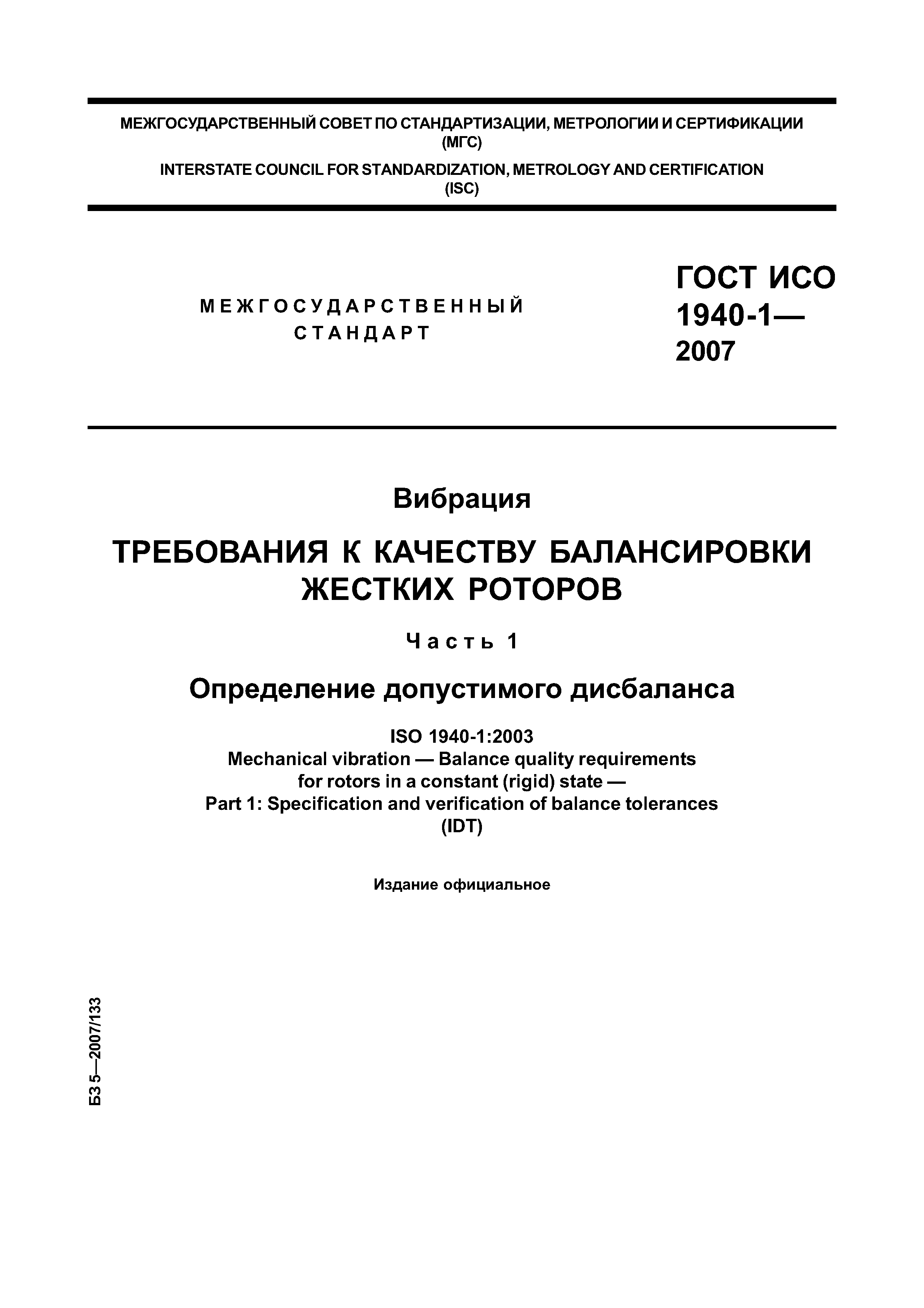 ГОСТ ИСО 1940-1-2007