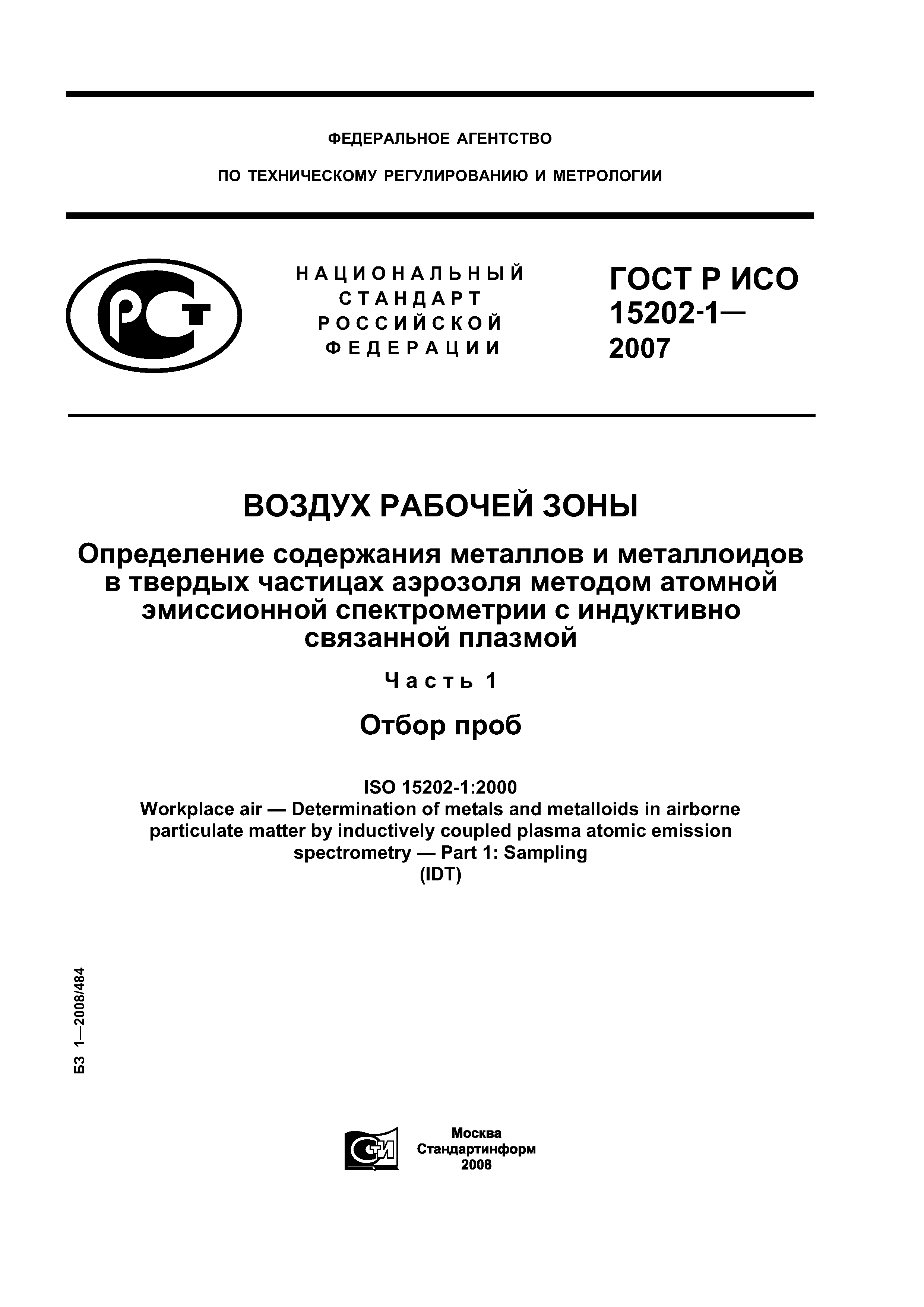 ГОСТ Р ИСО 15202-1-2007