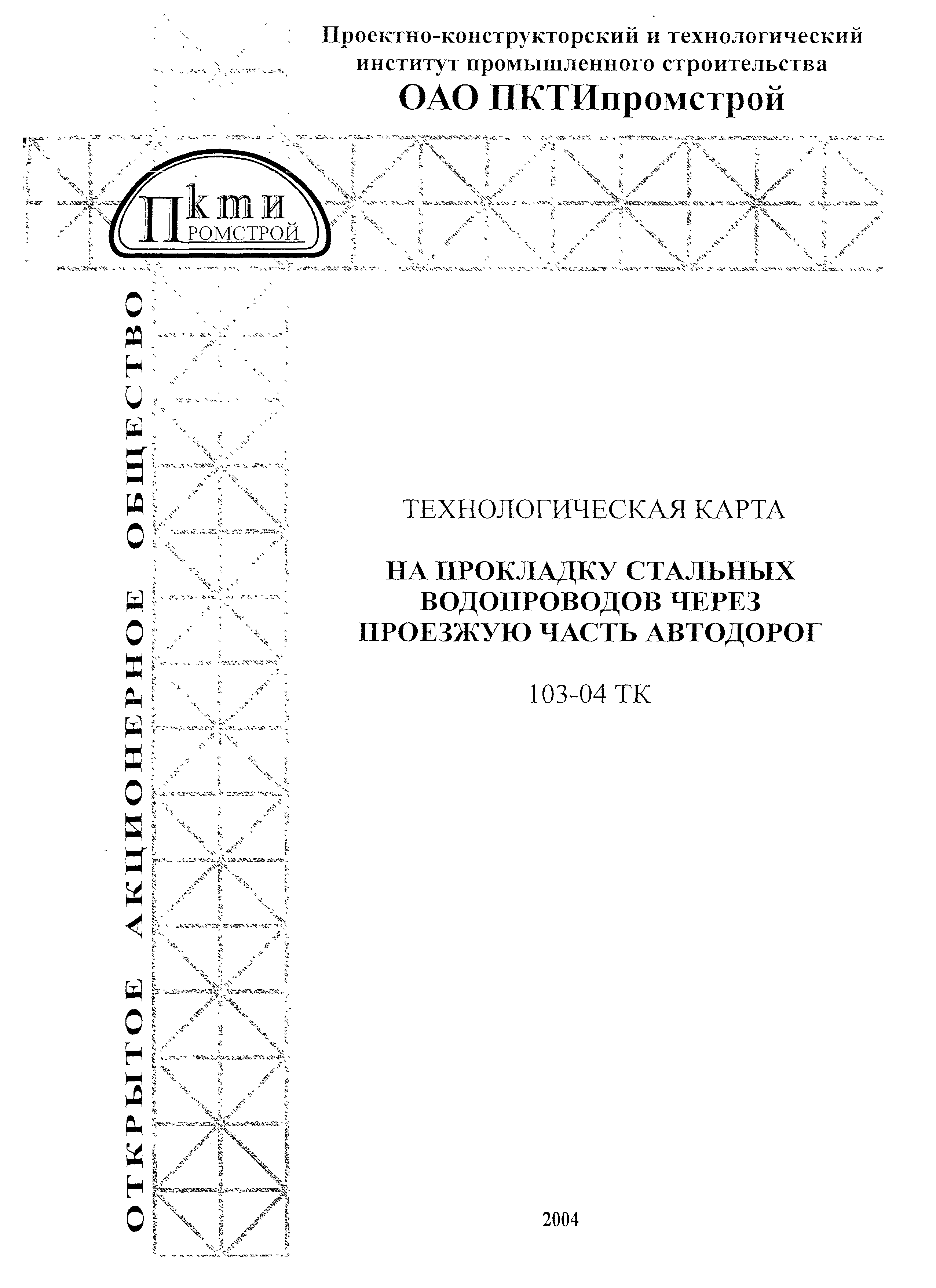 Технологическая карта 103-04 ТК