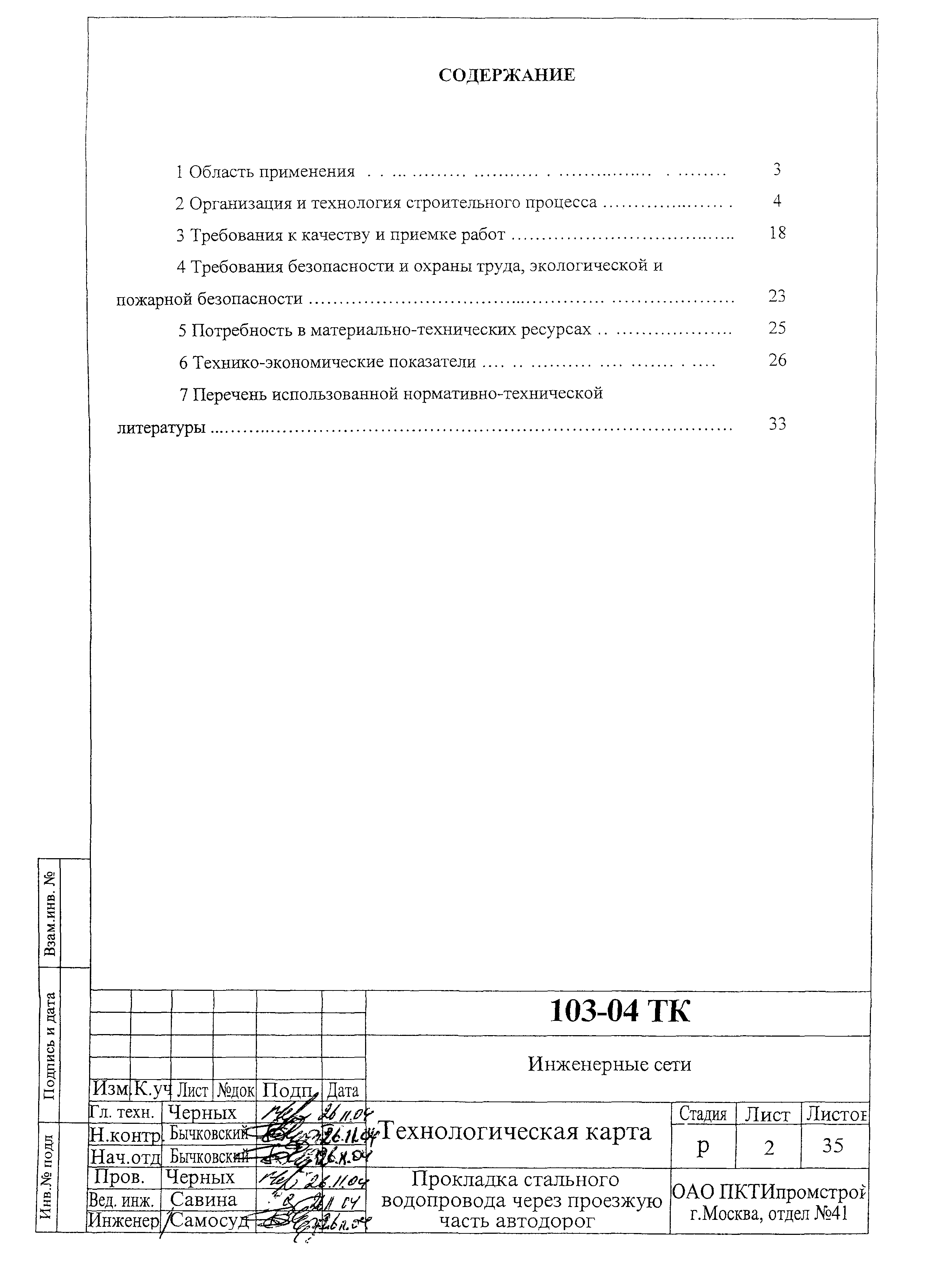 Технологическая карта 103-04 ТК