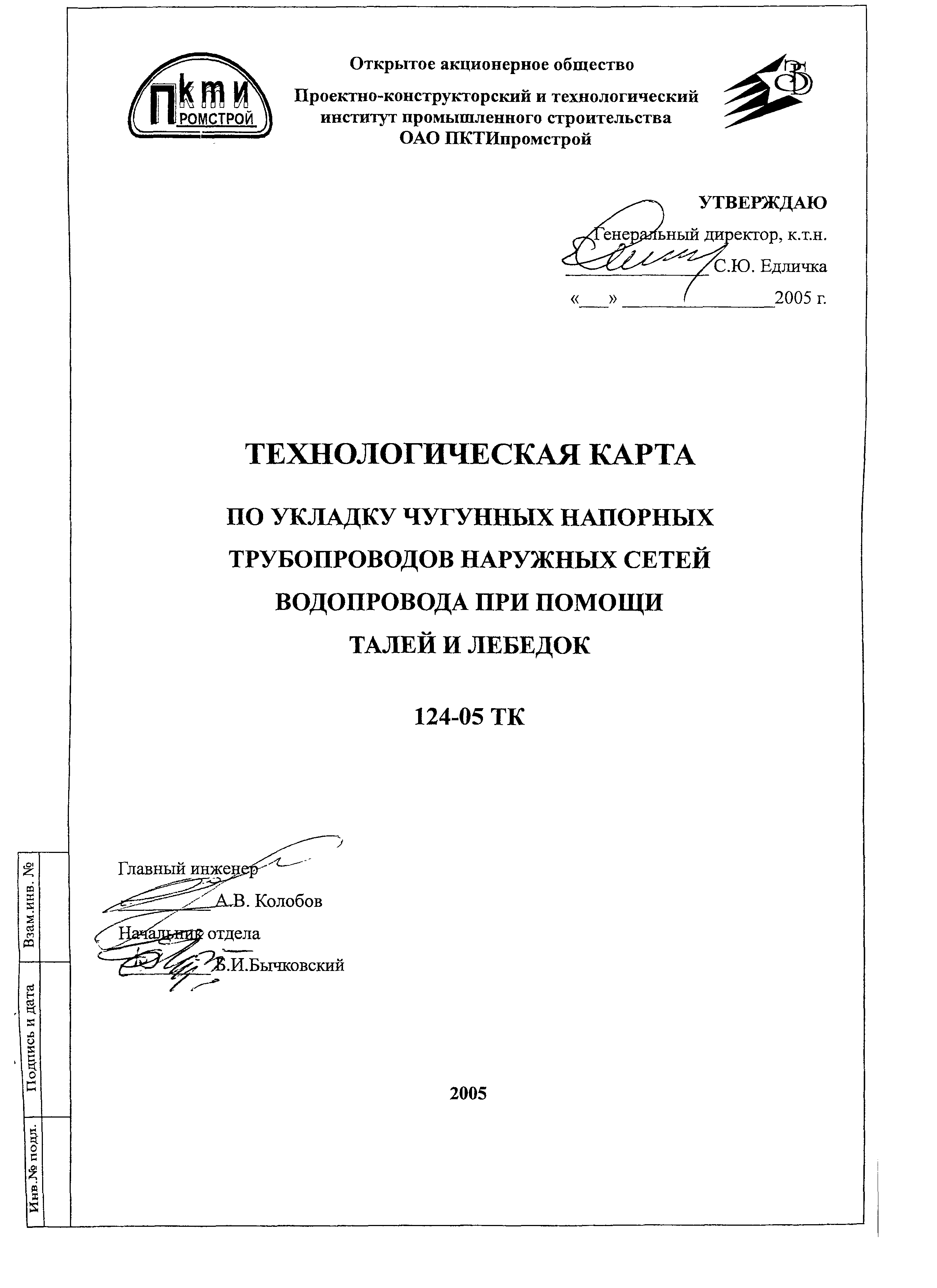 Технологическая карта 124-05 ТК