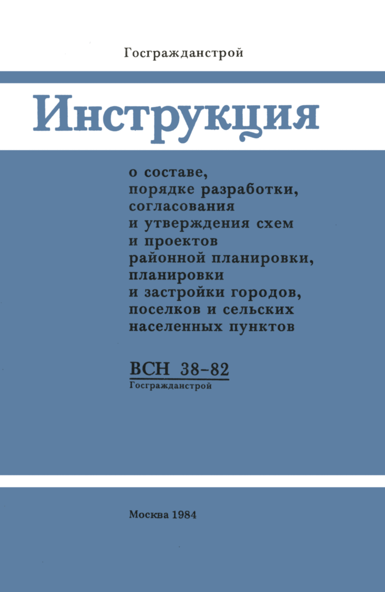 ВСН 38-82/Госгражданстрой