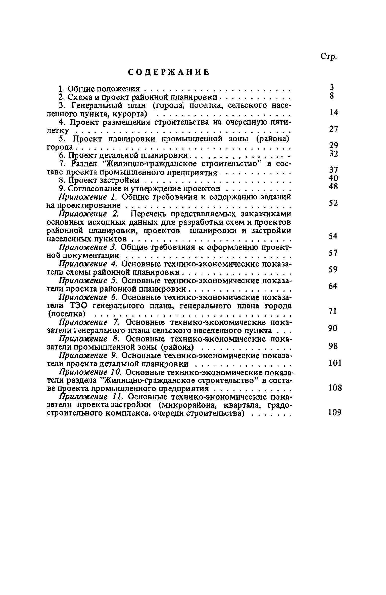 ВСН 38-82/Госгражданстрой