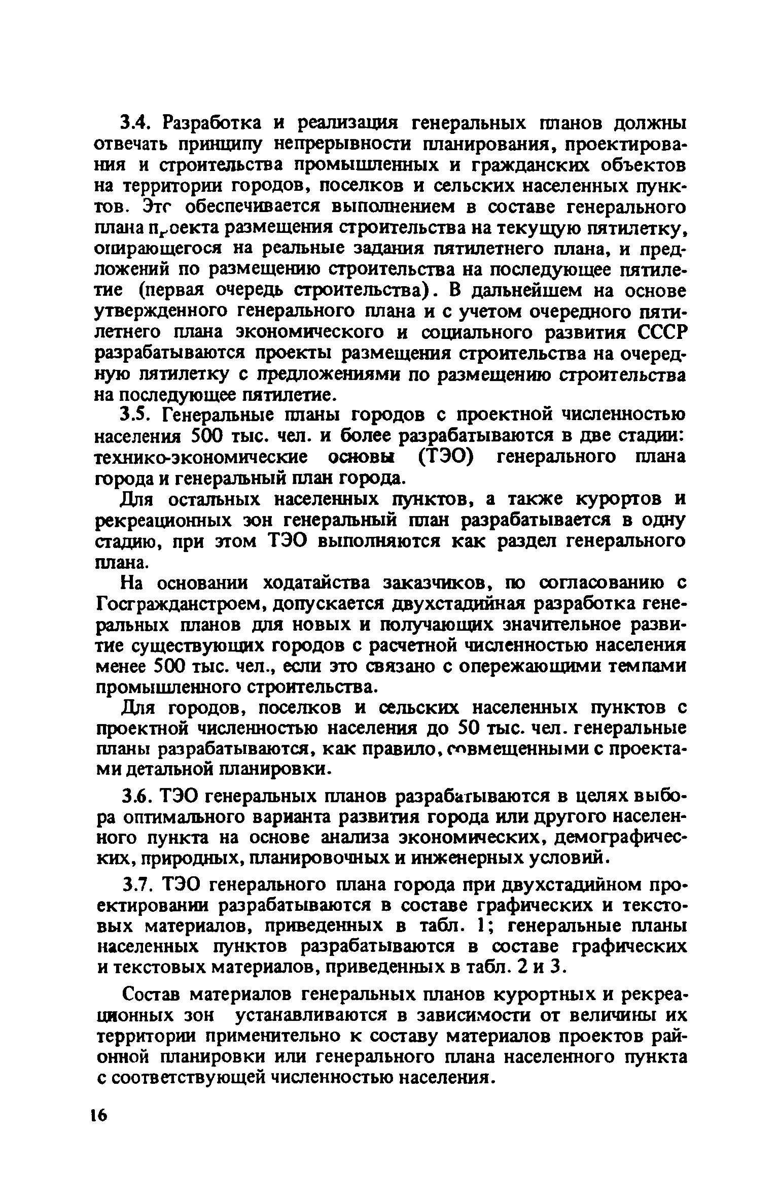 ВСН 38-82/Госгражданстрой