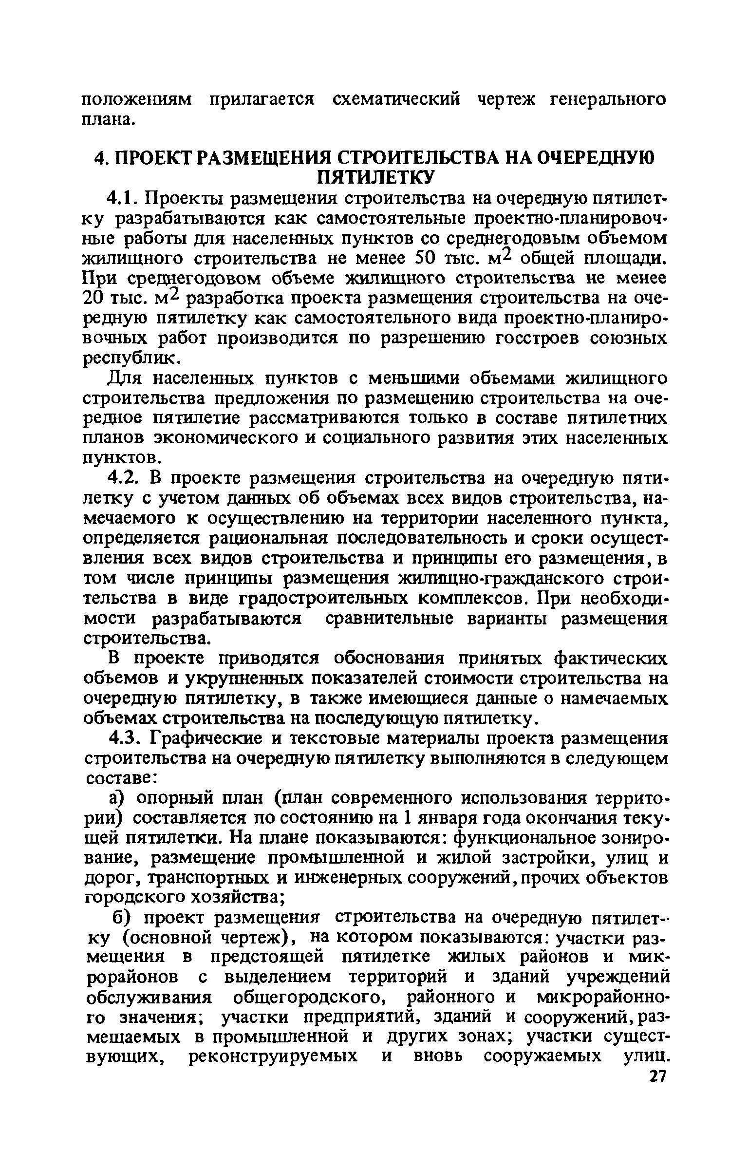 ВСН 38-82/Госгражданстрой