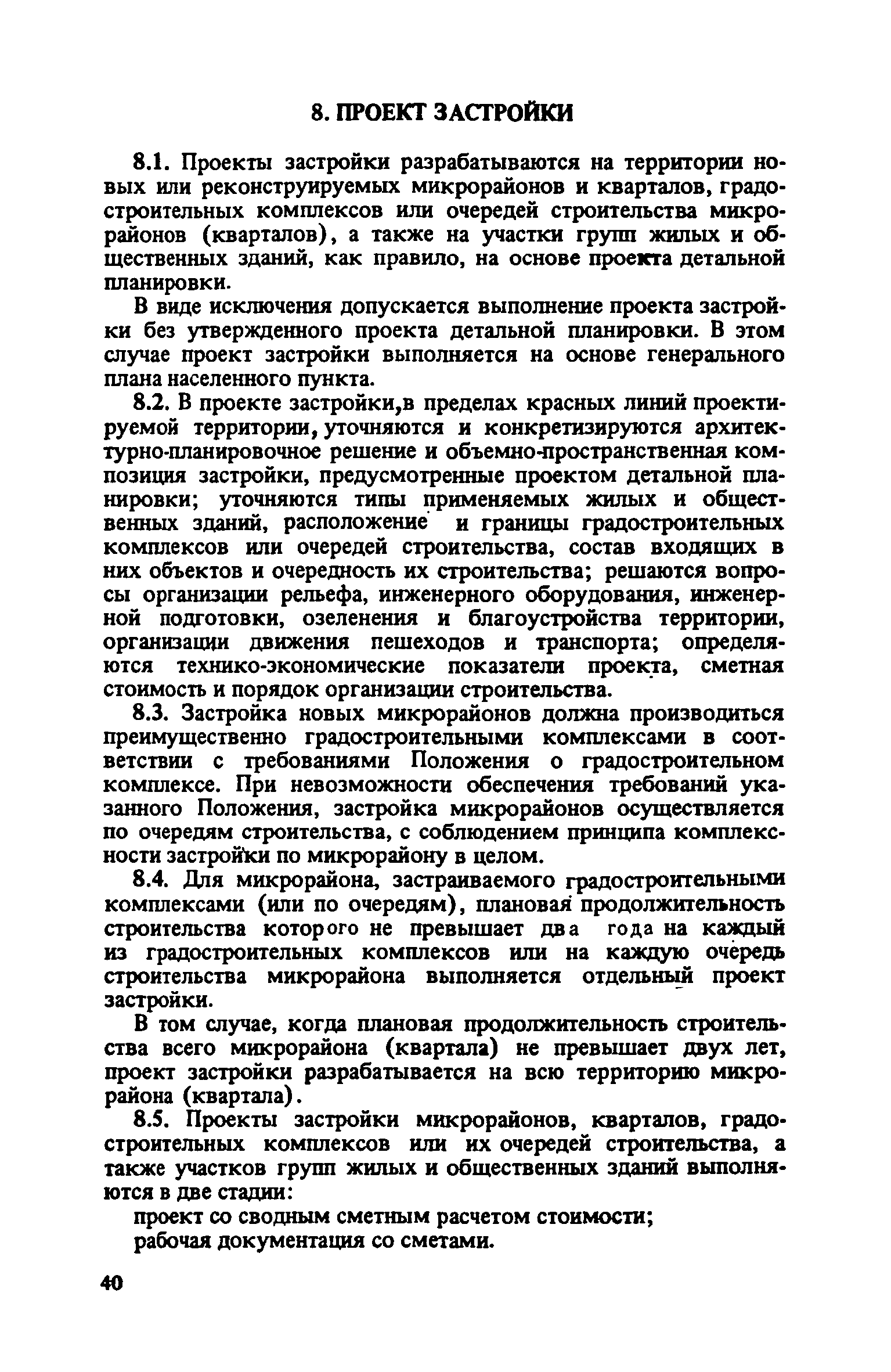 ВСН 38-82/Госгражданстрой