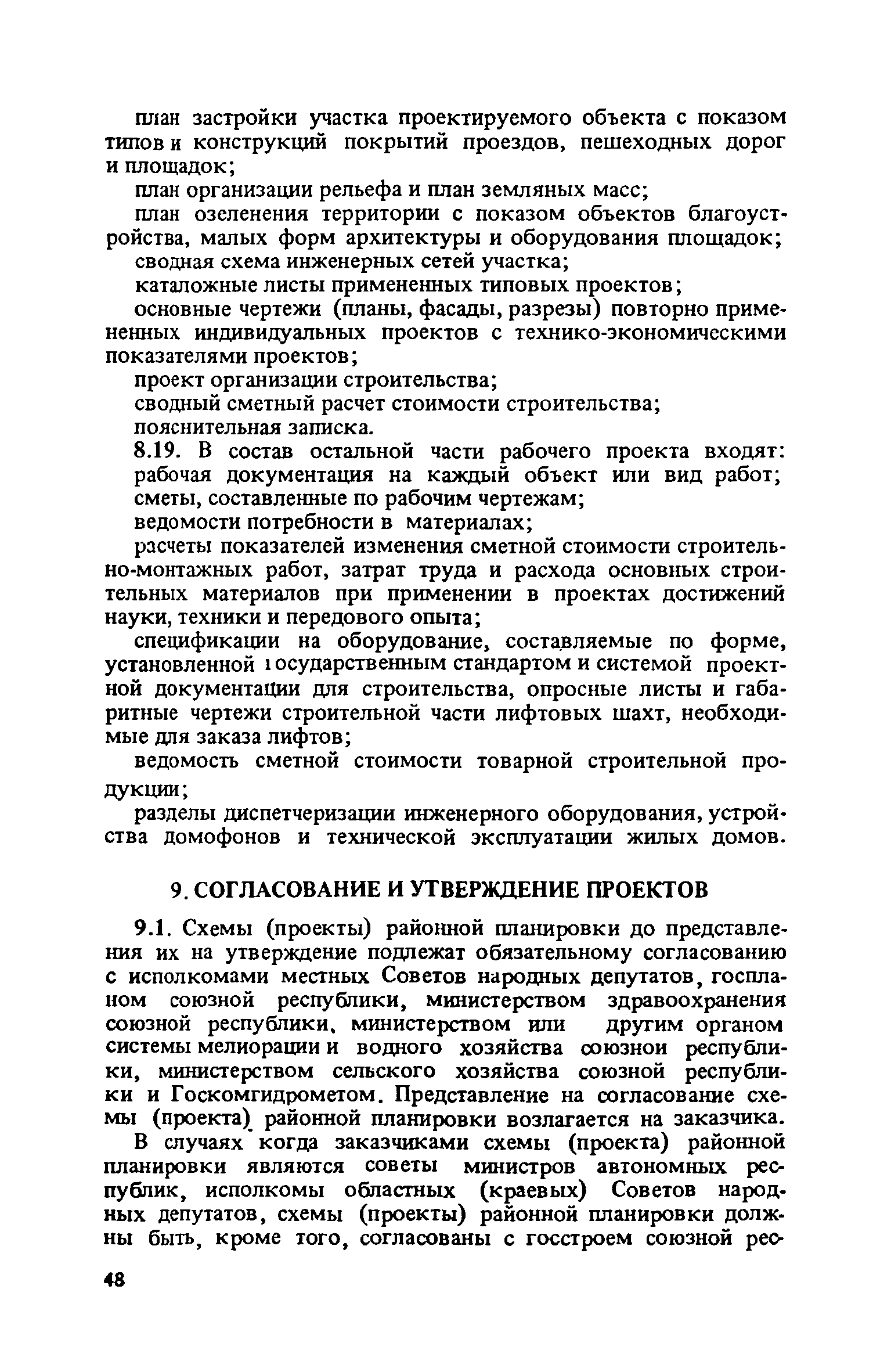 ВСН 38-82/Госгражданстрой