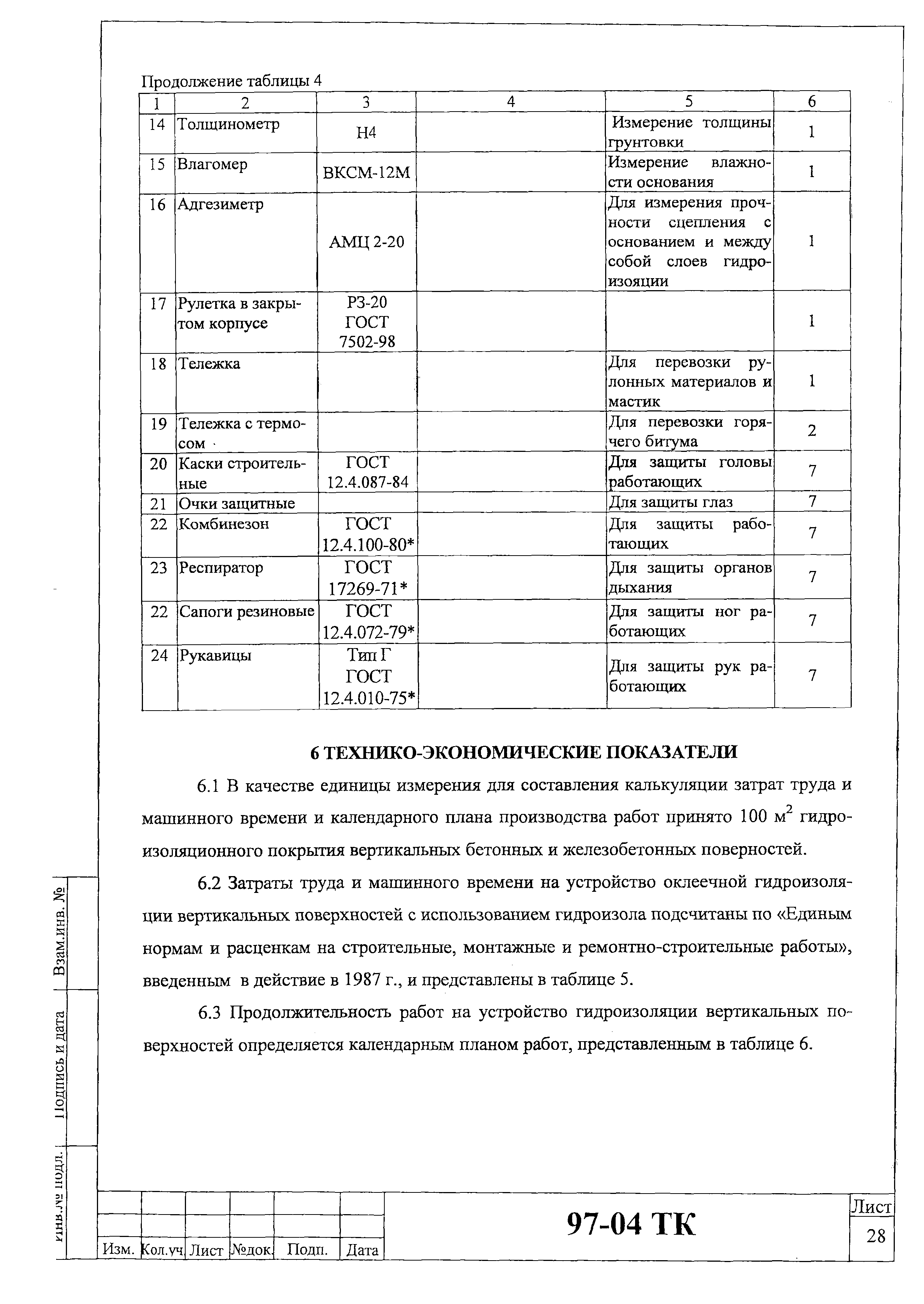 Технологическая карта 97-04 ТК