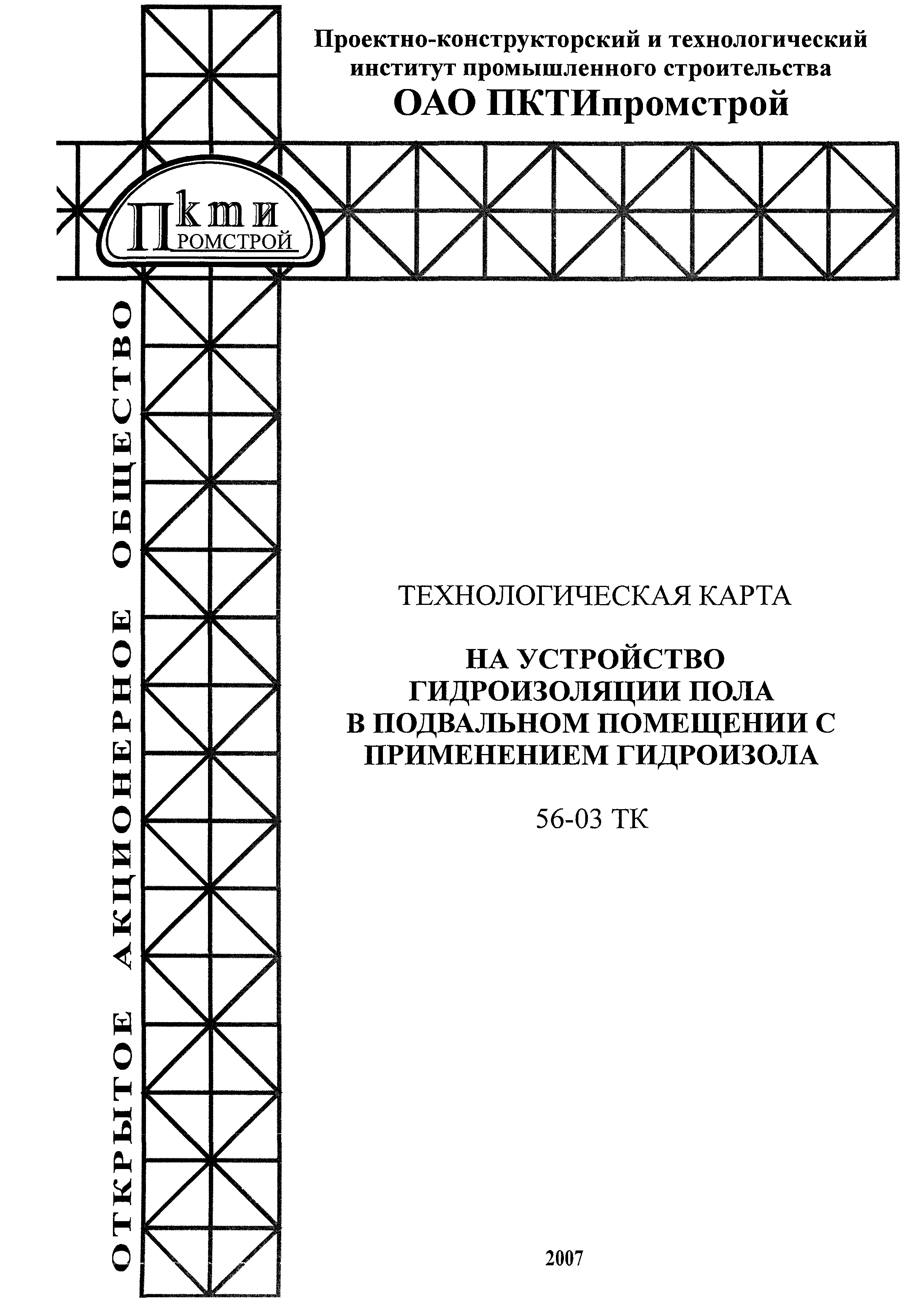 Технологическая карта 56-03 ТК